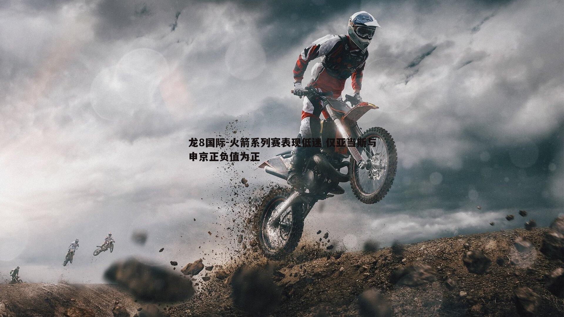 火箭系列赛表现低迷 仅亚当斯与申京正负值为正