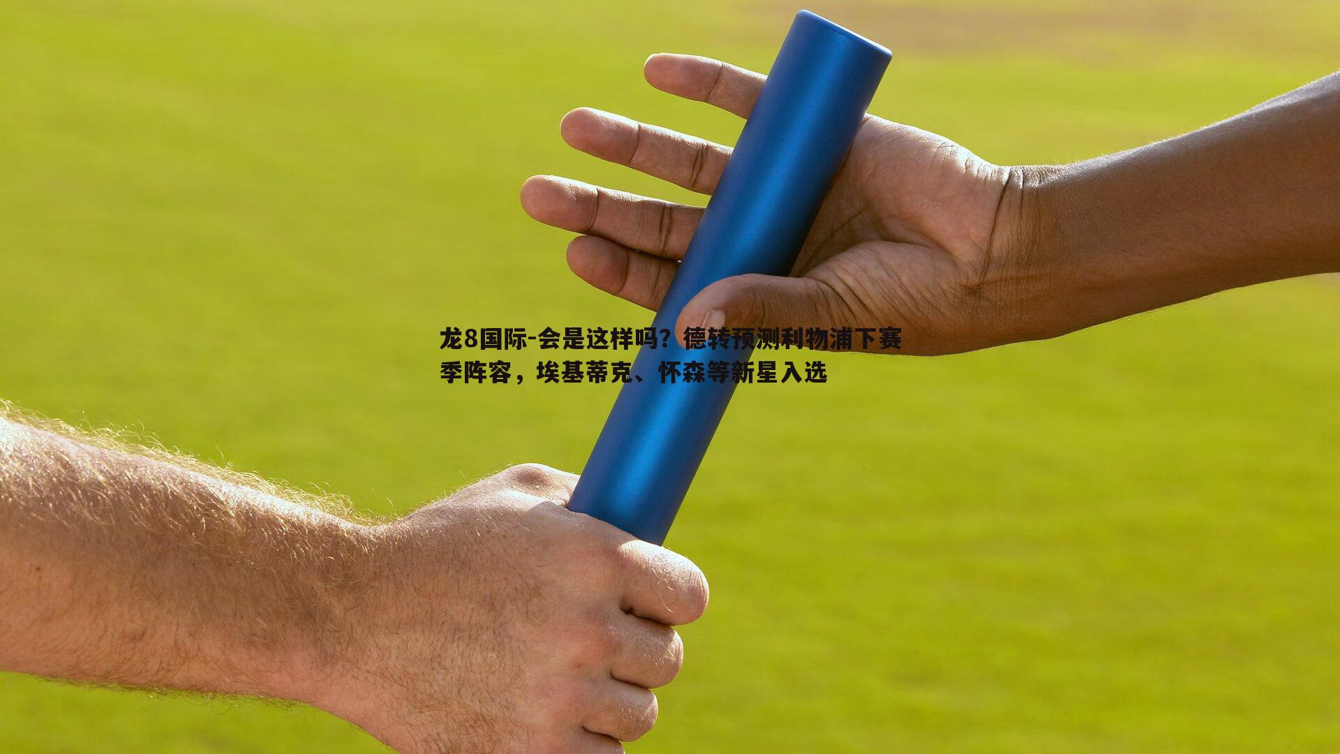 会是这样吗？德转预测利物浦下赛季阵容，埃基蒂克、怀森等新星入选
