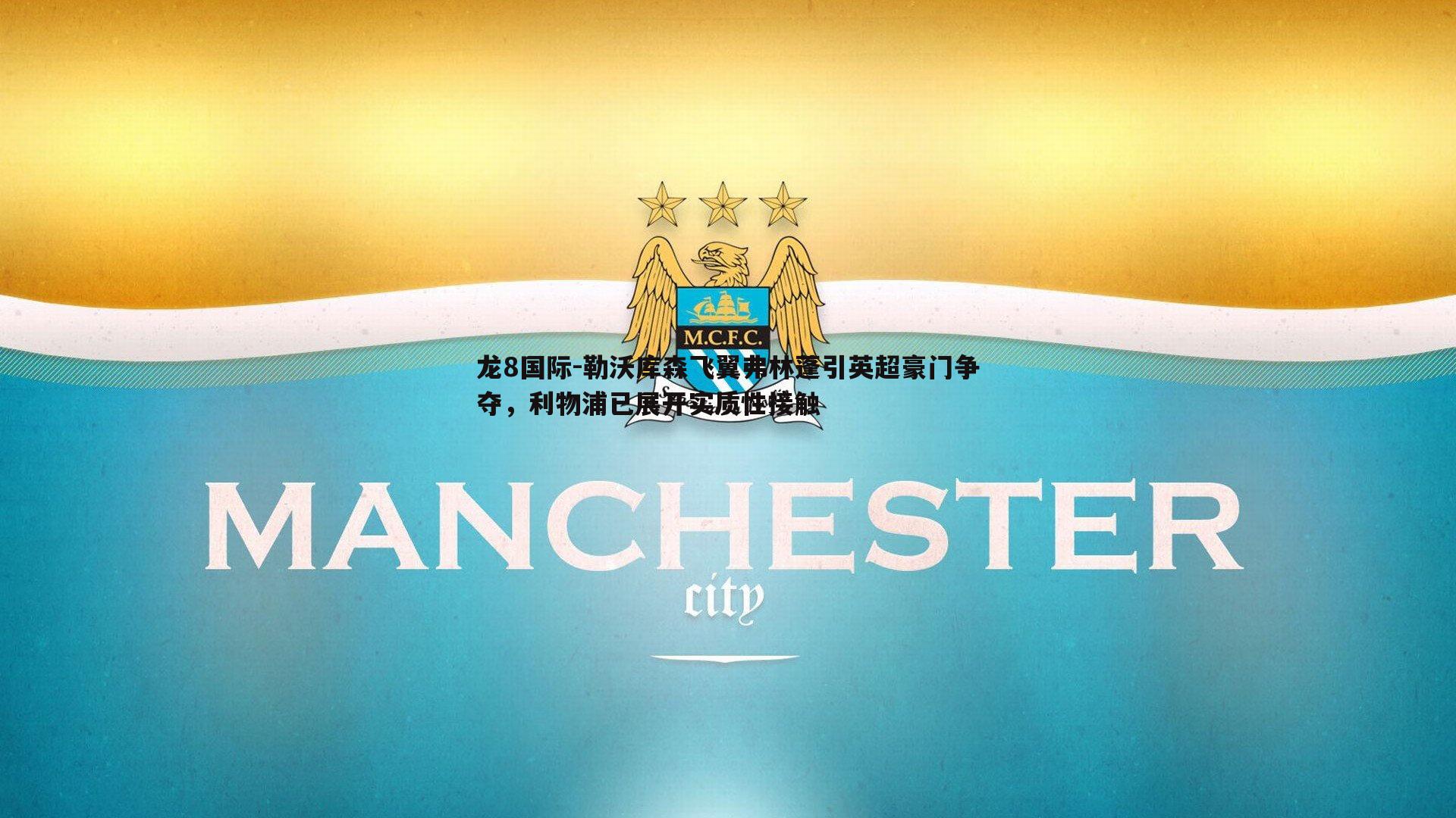 勒沃库森飞翼弗林蓬引英超豪门争夺，利物浦已展开实质性接触