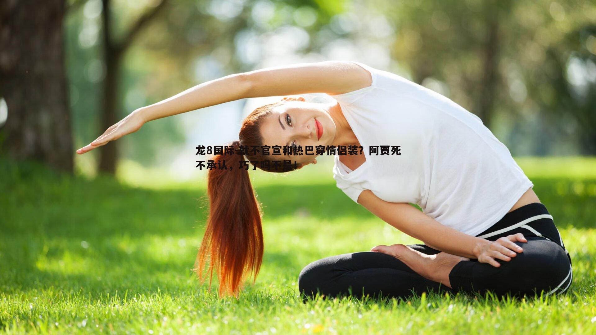 就不官宣和热巴穿情侣装？阿贾死不承认，巧了吗不是！