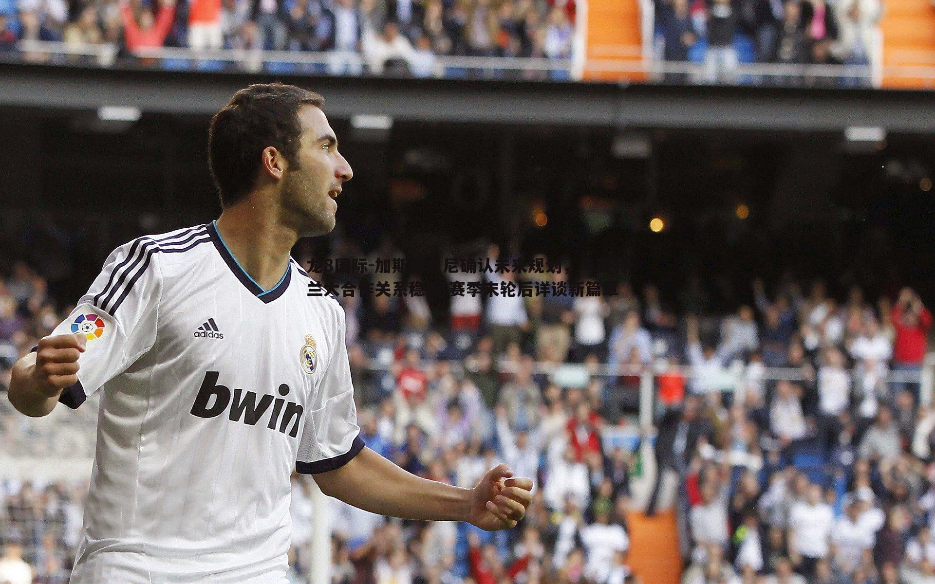 加斯佩里尼确认未来规划，与亚特兰大合作关系稳固 赛季末轮后详谈新篇章