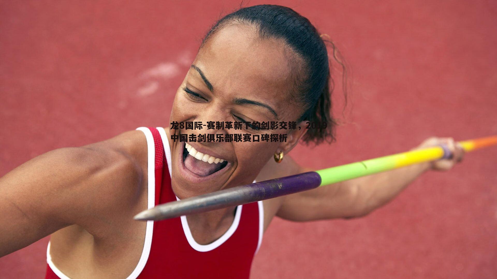 赛制革新下的剑影交锋,2019中国击剑俱乐部联赛口碑探析