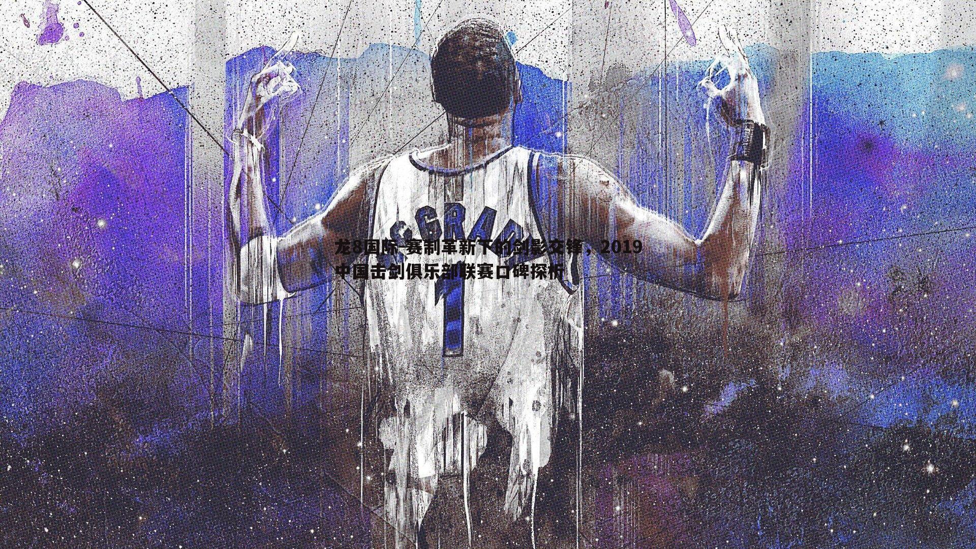 赛制革新下的剑影交锋,2019中国击剑俱乐部联赛口碑探析