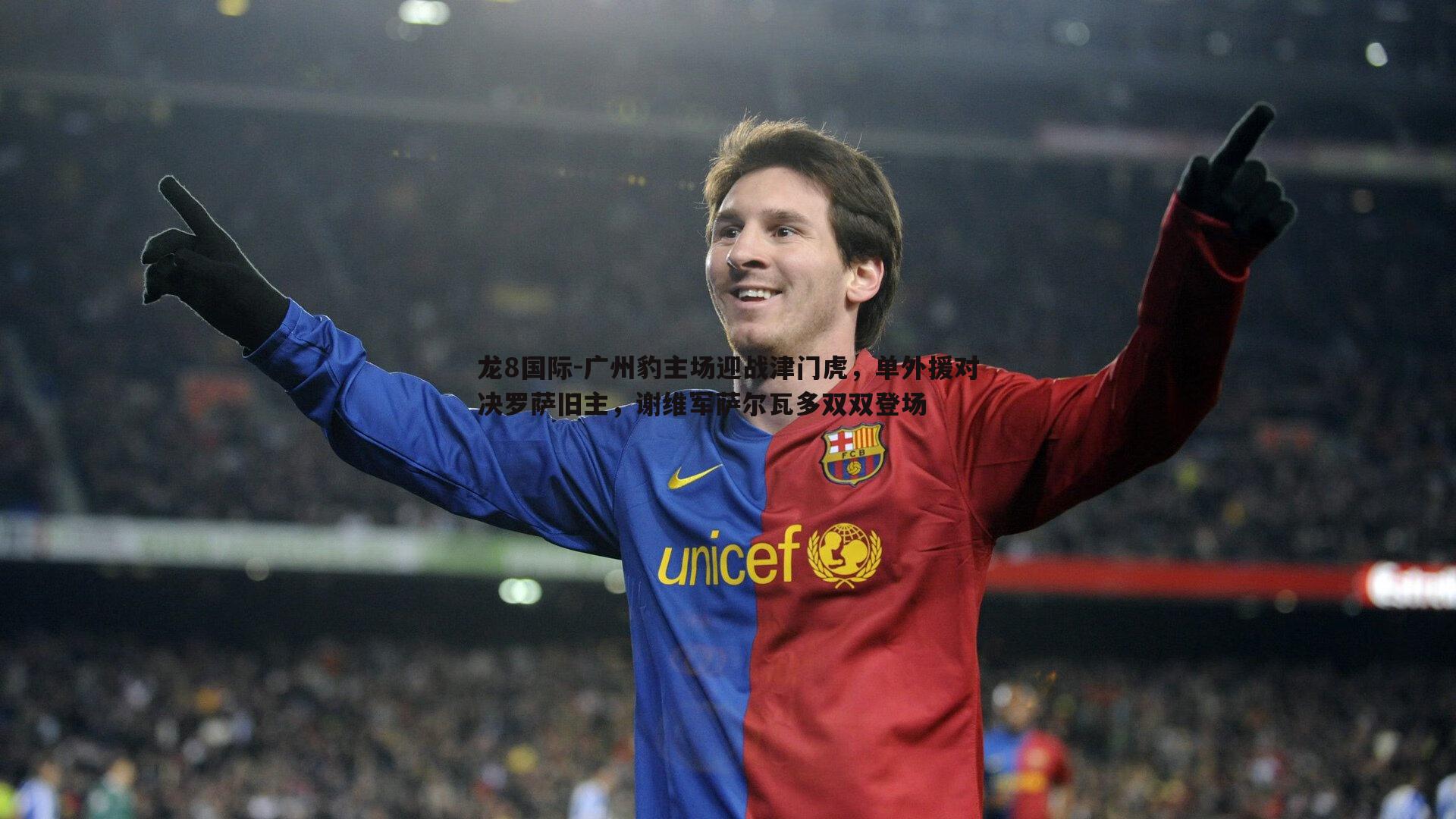 广州豹主场迎战津门虎,单外援对决罗萨旧主,谢维军萨尔瓦多双双登场