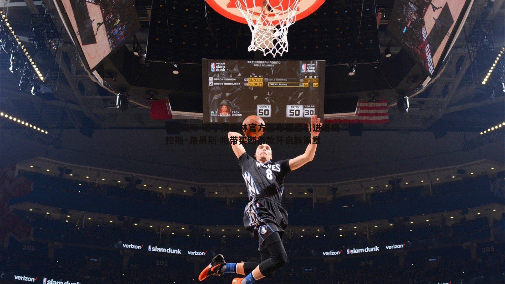 诺丁汉森林官方宣布租借引进道格拉斯·路易斯 附带买断条款开启新篇章