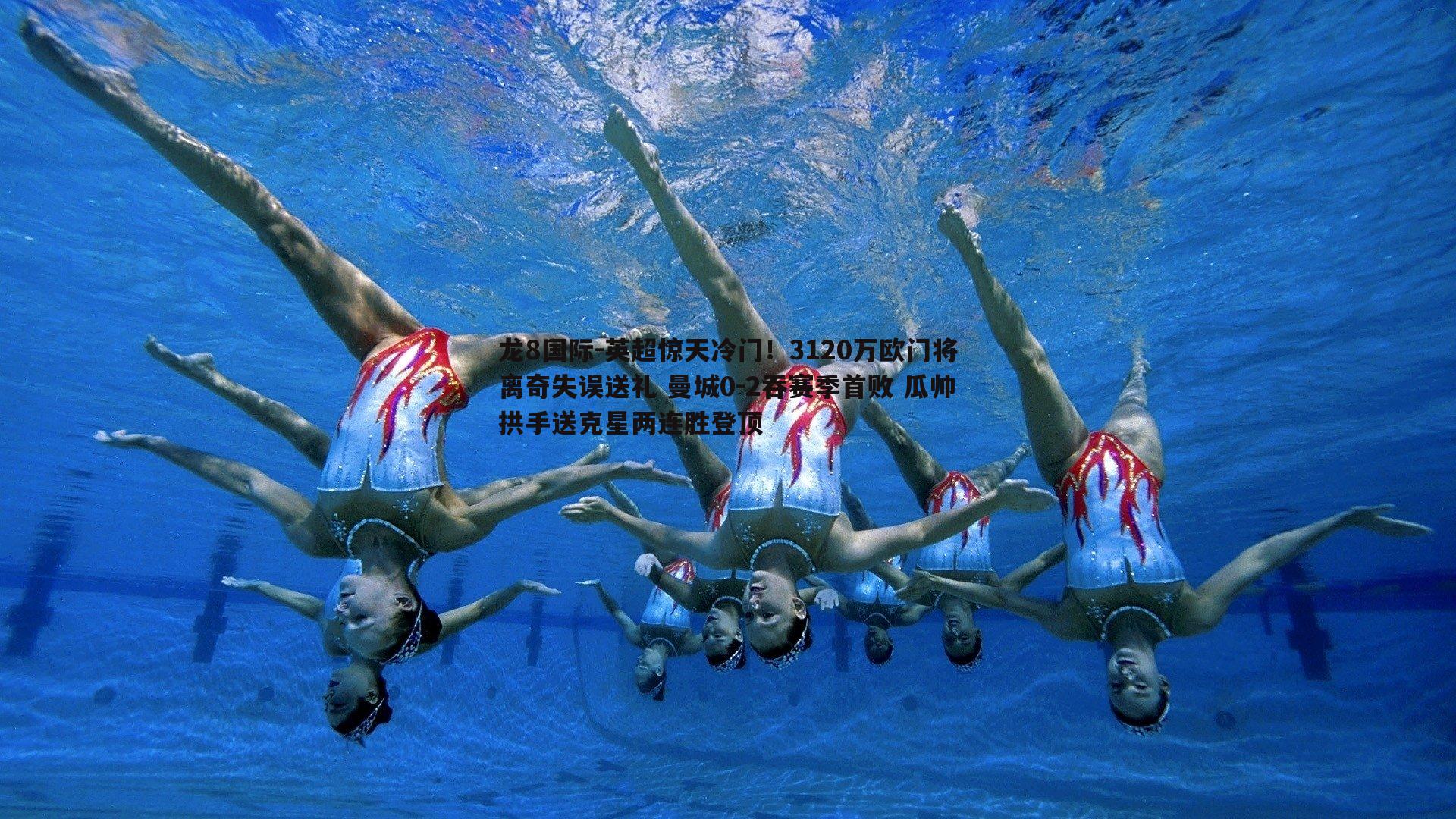 英超惊天冷门!3120万欧门将离奇失误送礼 曼城0-2吞赛季首败 瓜帅拱手送克星两连胜登顶