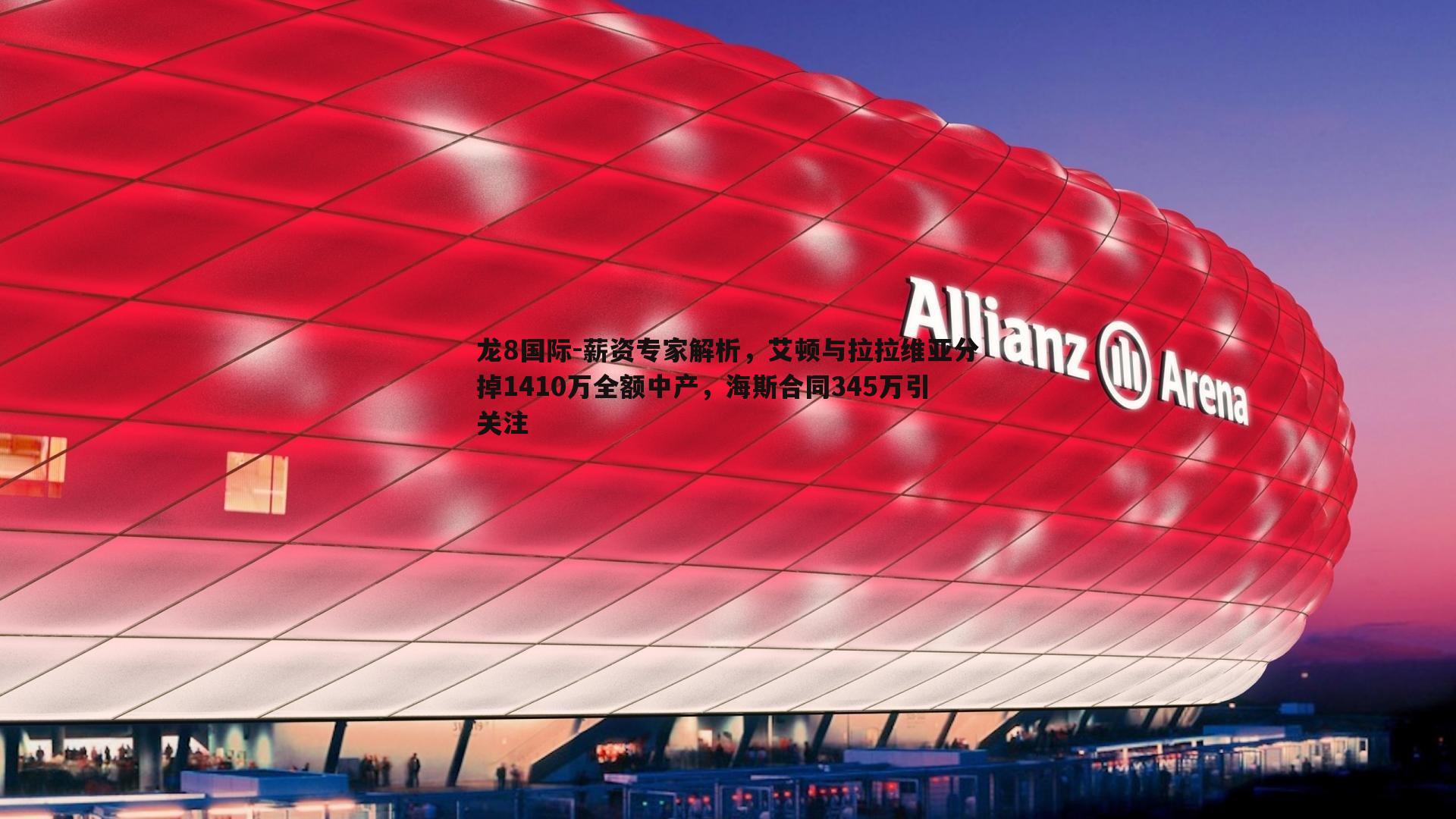 薪资专家解析,艾顿与拉拉维亚分掉1410万全额中产,海斯合同345万引关注