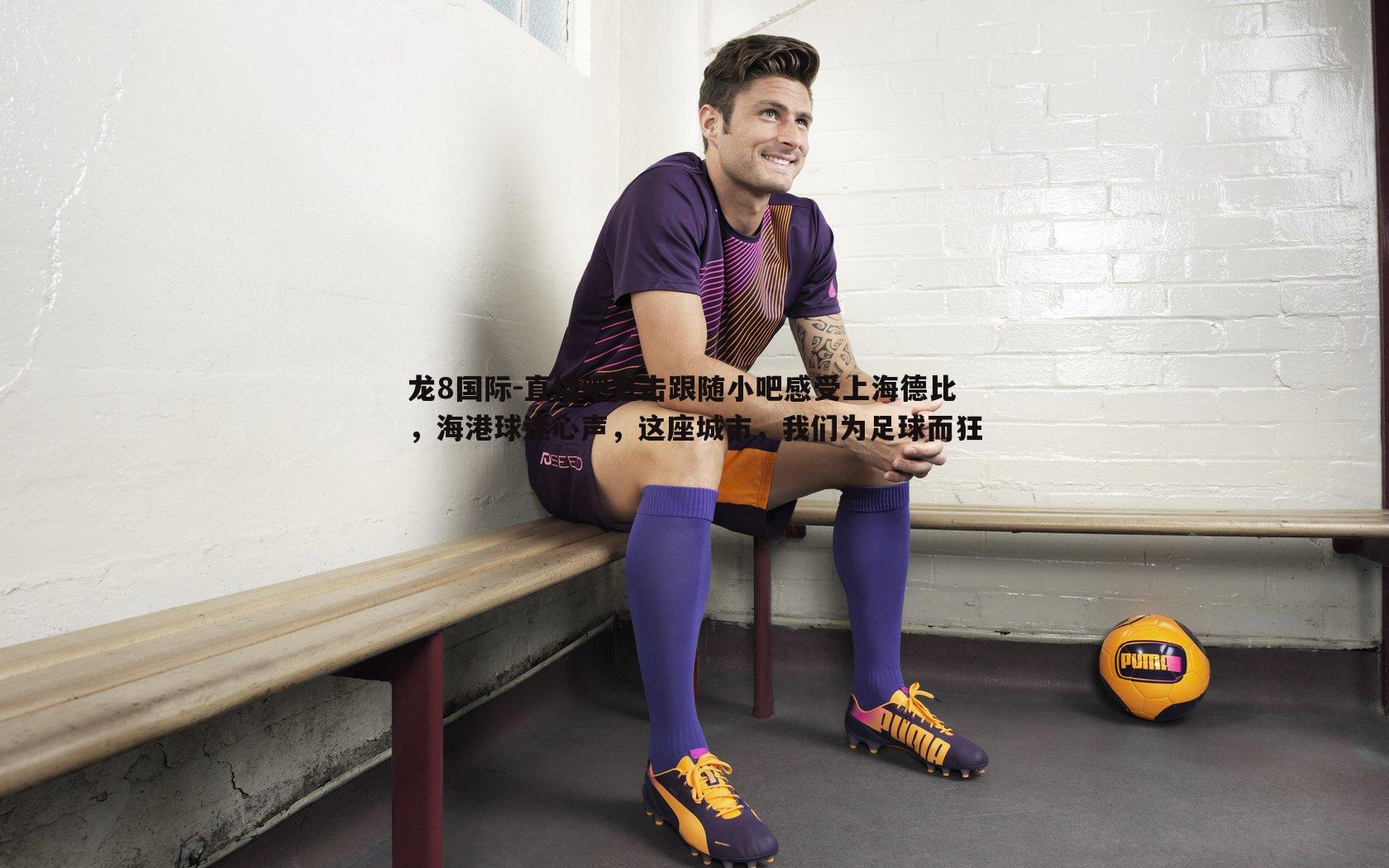 直播吧直击跟随小吧感受上海德比,海港球迷心声,这座城市,我们为足球而狂