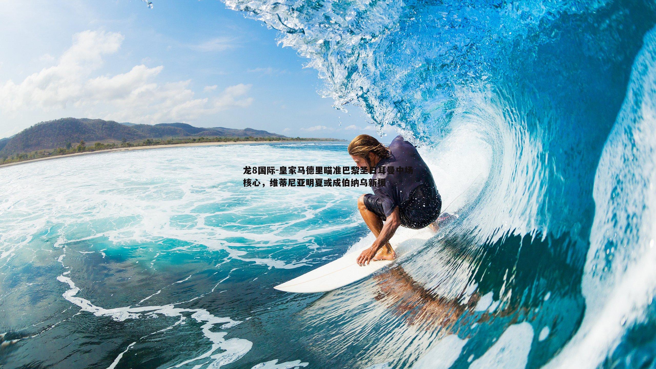 皇家马德里瞄准巴黎圣日耳曼中场核心,维蒂尼亚明夏或成伯纳乌新援