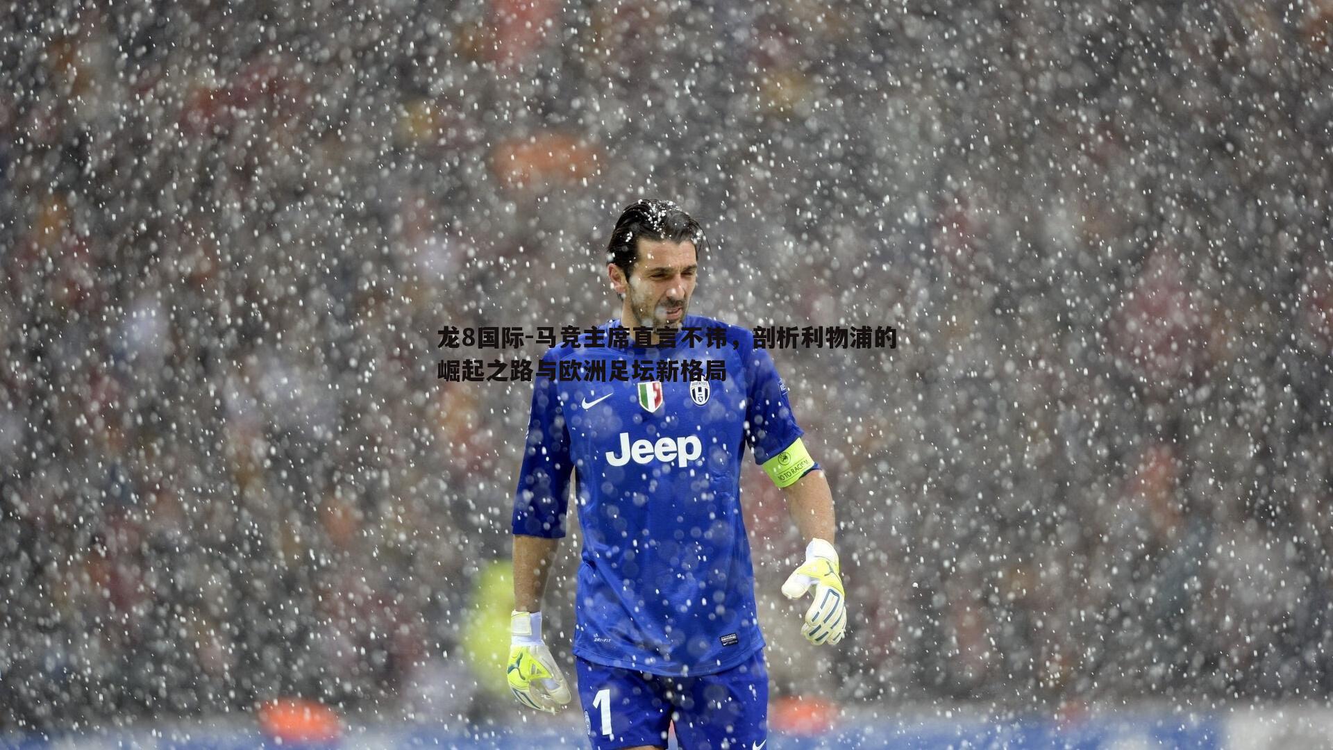 马竞主席直言不讳,剖析利物浦的崛起之路与欧洲足坛新格局