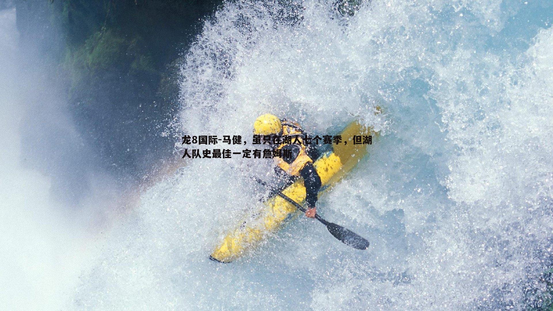 马健,虽只在湖人七个赛季,但湖人队史最佳一定有詹姆斯