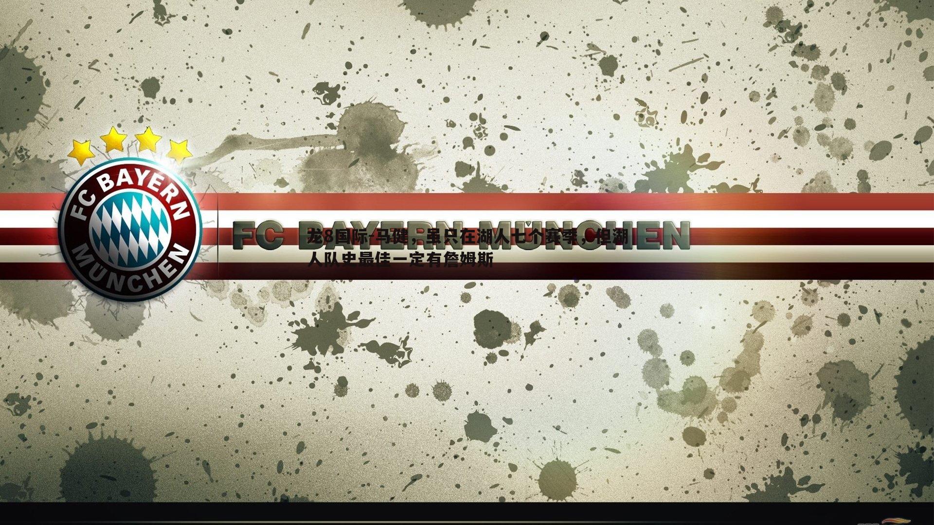 马健,虽只在湖人七个赛季,但湖人队史最佳一定有詹姆斯