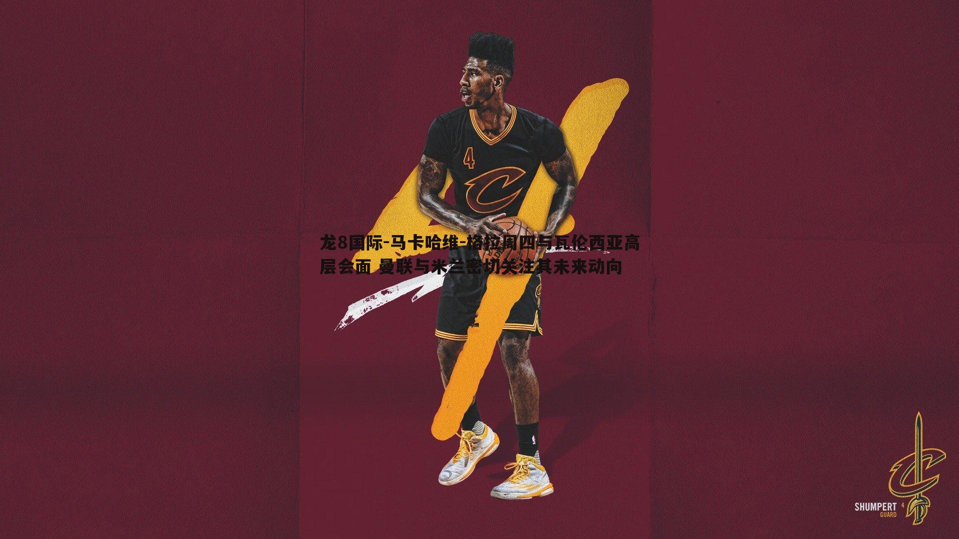 马卡哈维-格拉周四与瓦伦西亚高层会面 曼联与米兰密切关注其未来动向