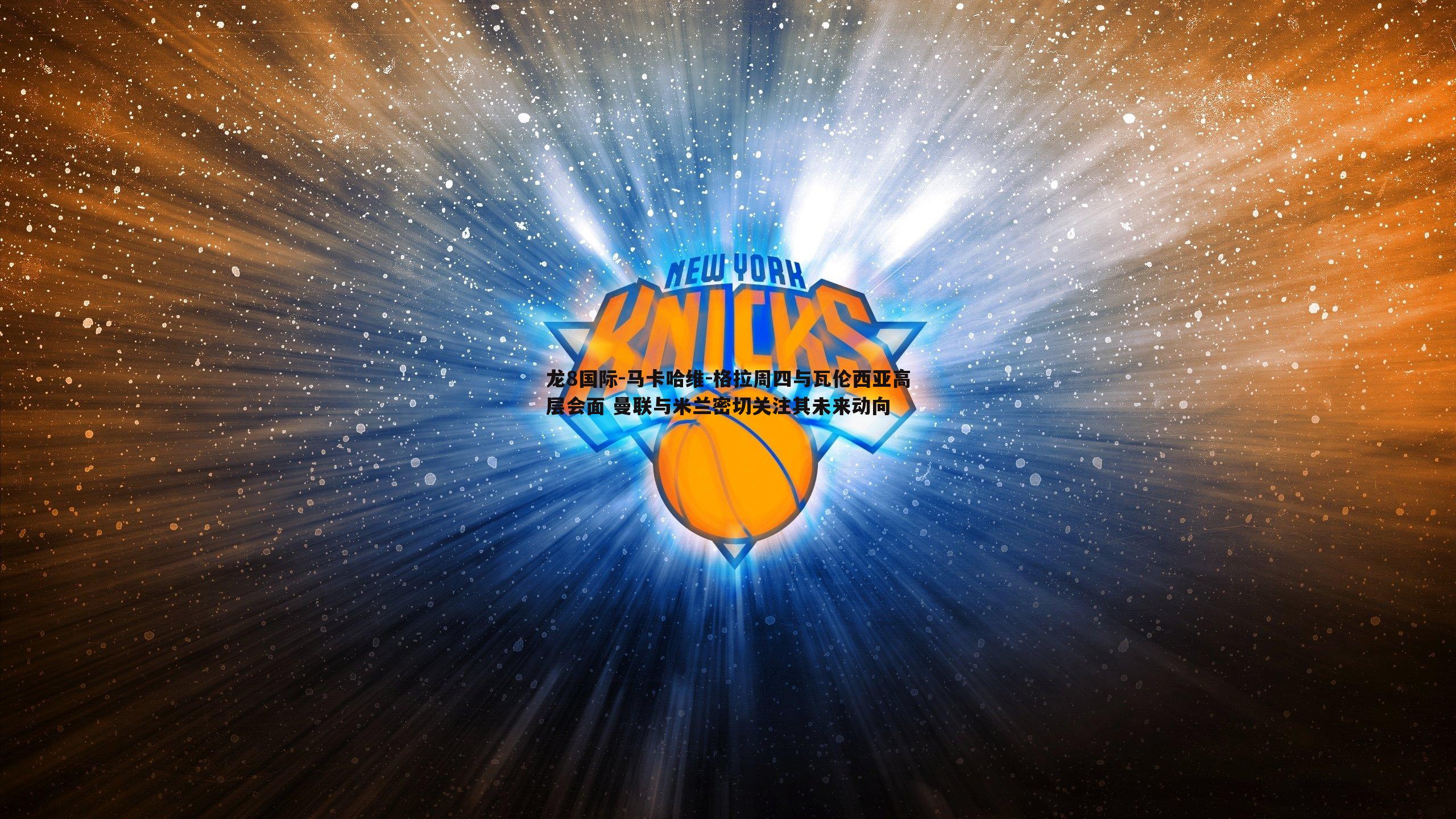 马卡哈维-格拉周四与瓦伦西亚高层会面 曼联与米兰密切关注其未来动向