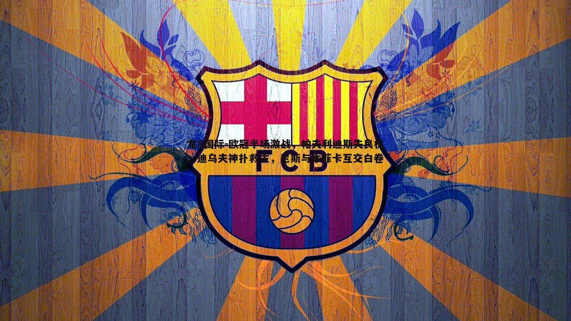 欧冠半场激战,帕夫利迪斯失良机,迪乌夫神扑救主,尼斯与本菲卡互交白卷