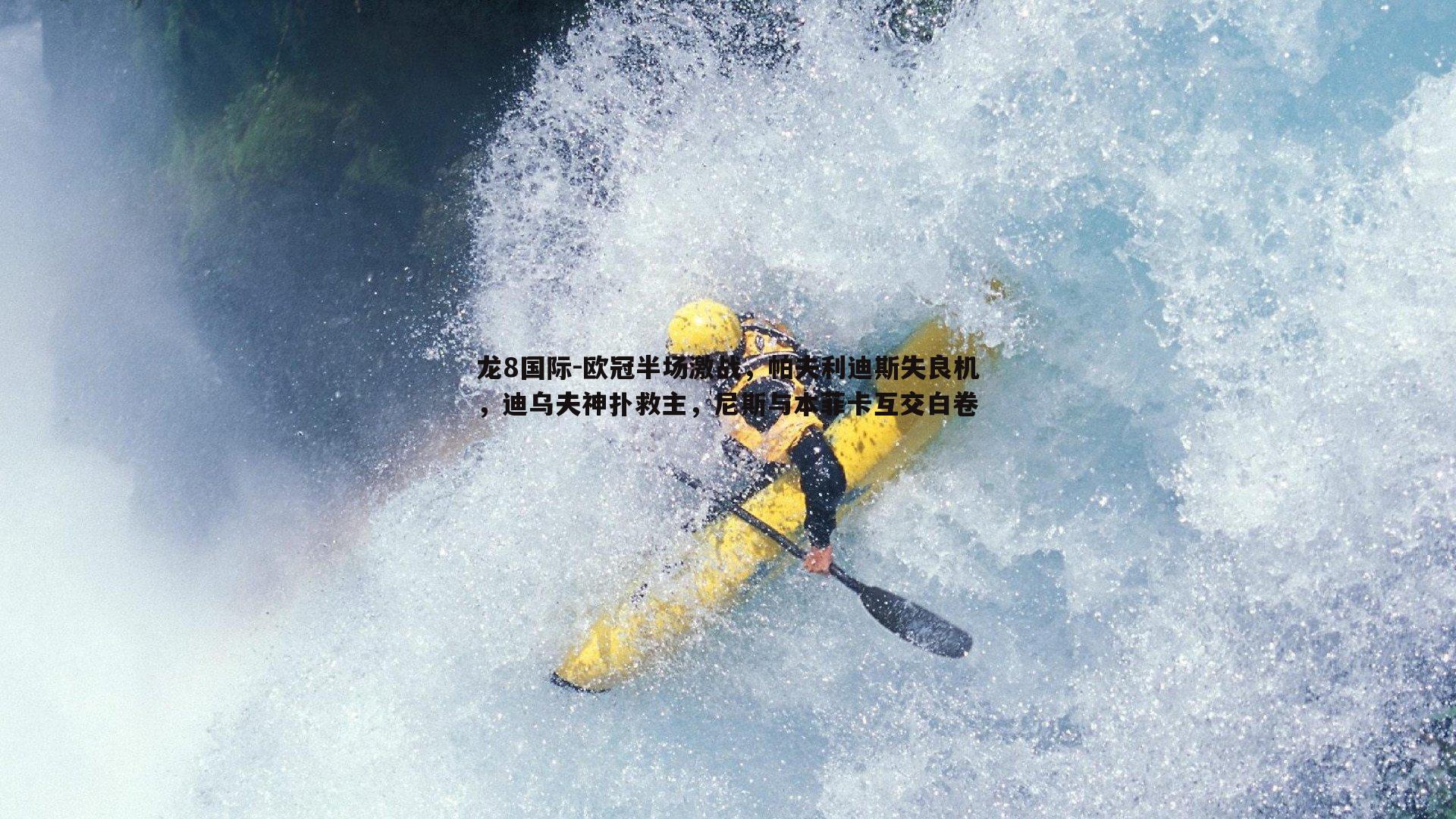 欧冠半场激战,帕夫利迪斯失良机,迪乌夫神扑救主,尼斯与本菲卡互交白卷