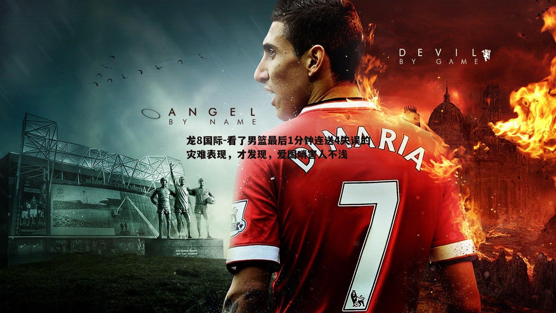 看了男篮最后1分钟连送4失误的灾难表现，才发现，爱国哨害人不浅