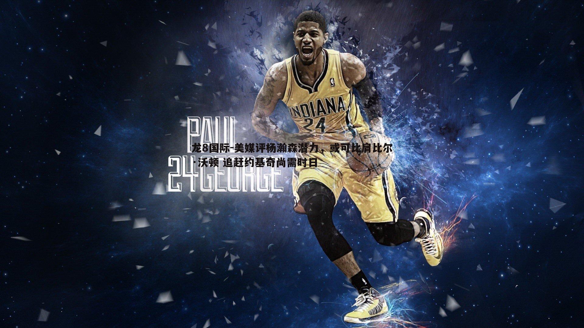 美媒评杨瀚森潜力,或可比肩比尔·沃顿 追赶约基奇尚需时日