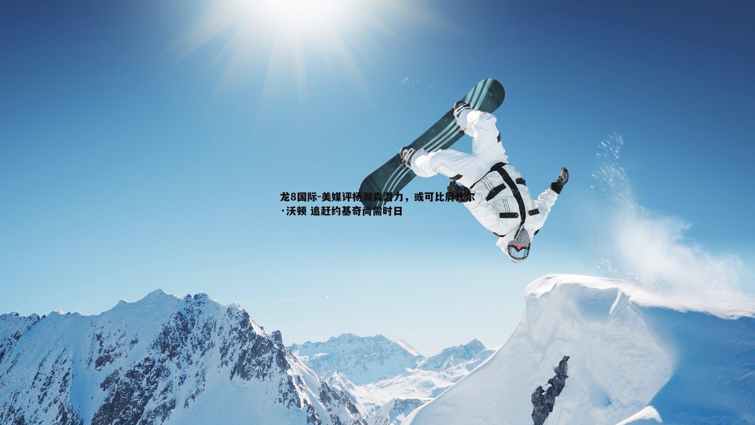 美媒评杨瀚森潜力,或可比肩比尔·沃顿 追赶约基奇尚需时日