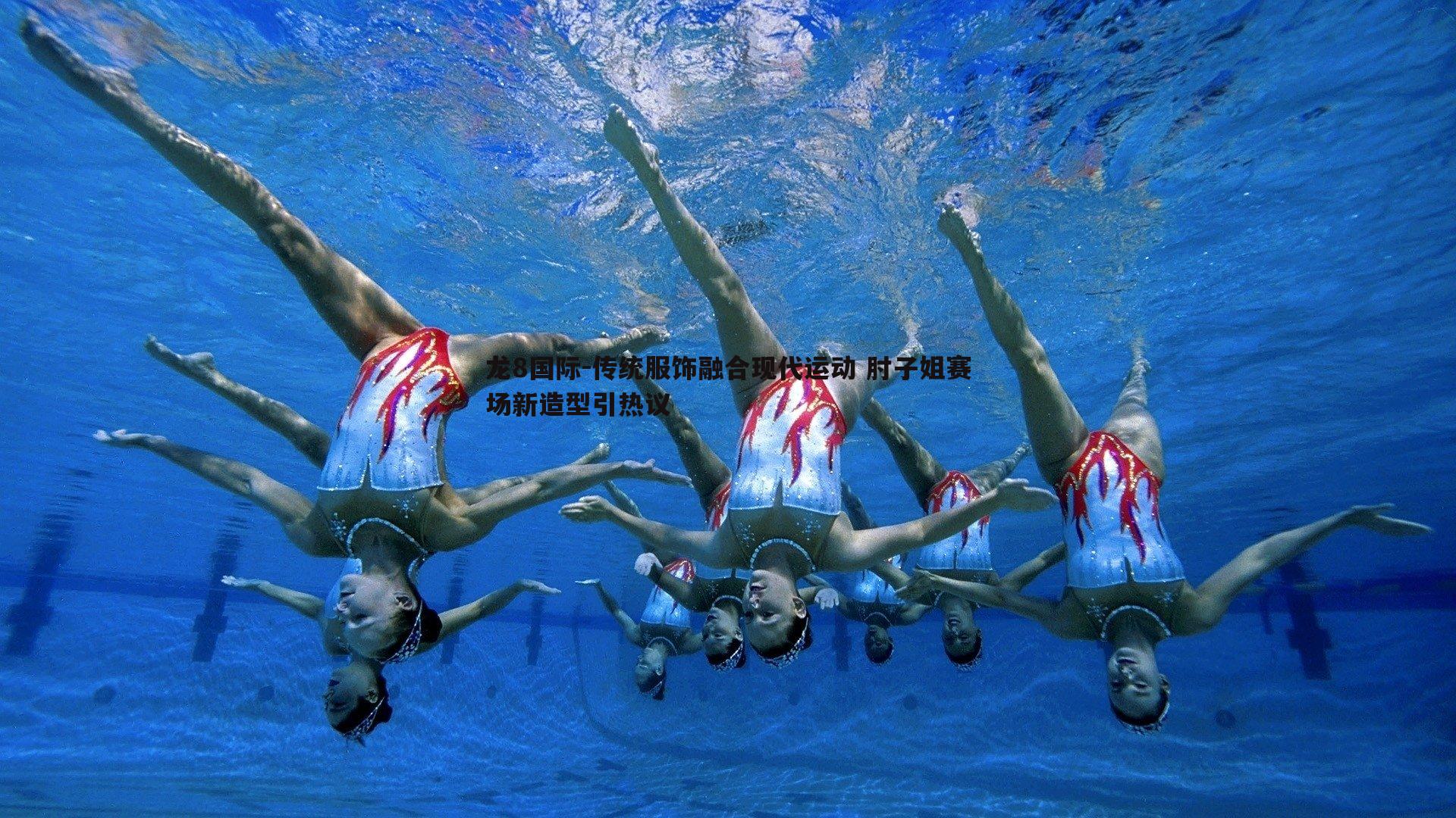 传统服饰融合现代运动 肘子姐赛场新造型引热议