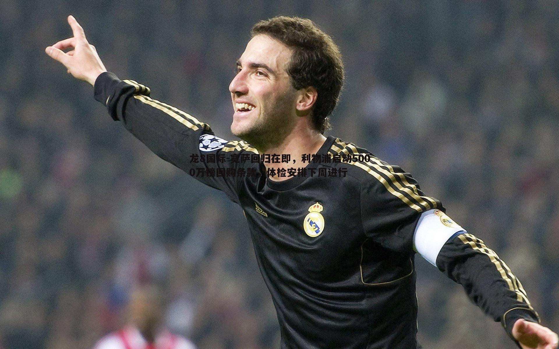 宽萨回归在即，利物浦启动5000万镑回购条款，体检安排下周进行