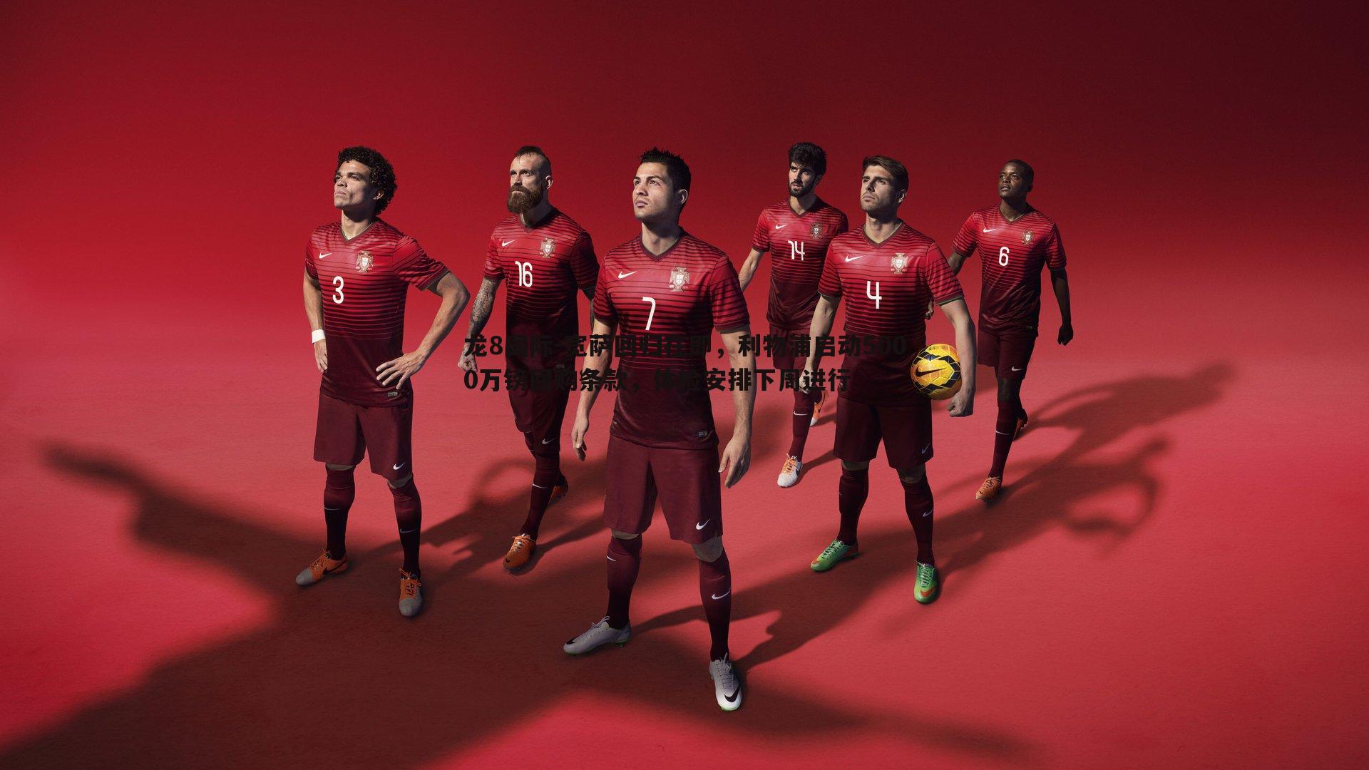 宽萨回归在即，利物浦启动5000万镑回购条款，体检安排下周进行