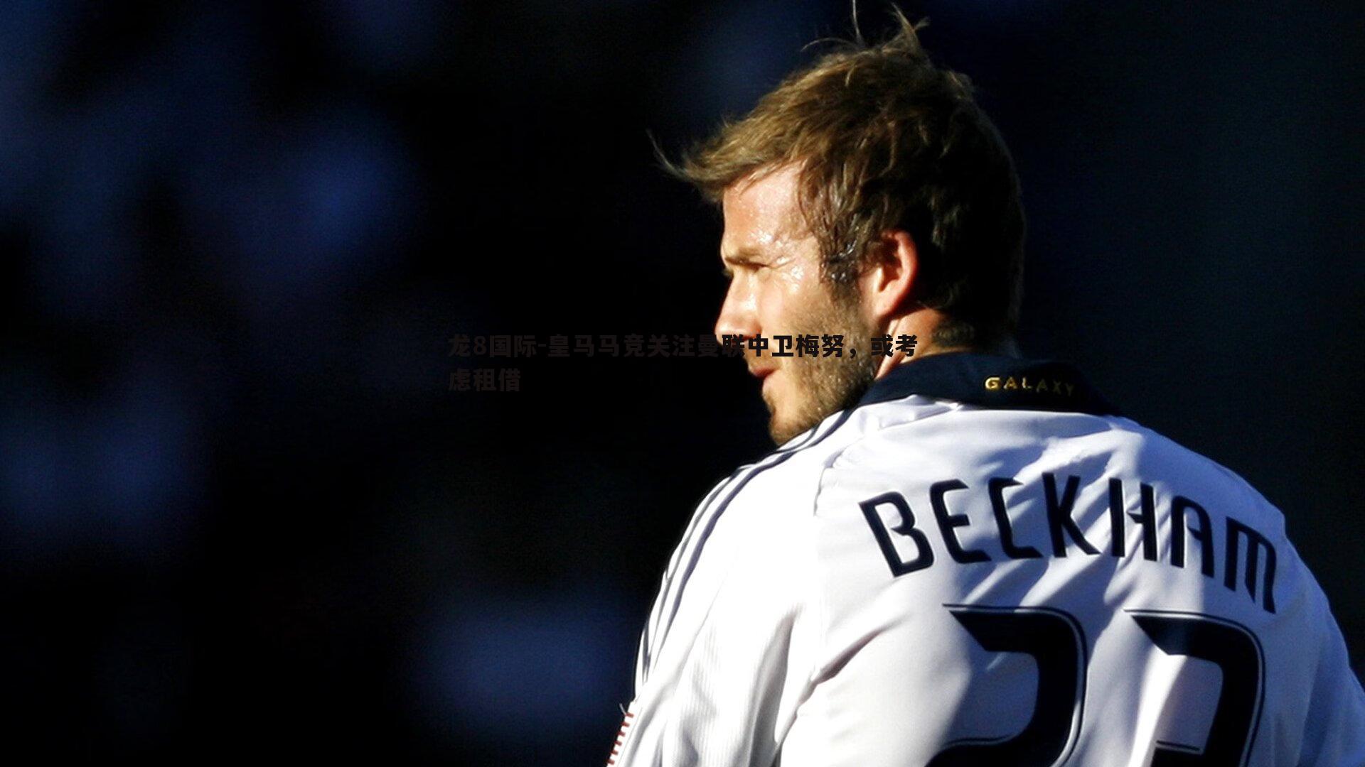 皇马马竞关注曼联中卫梅努，或考虑租借