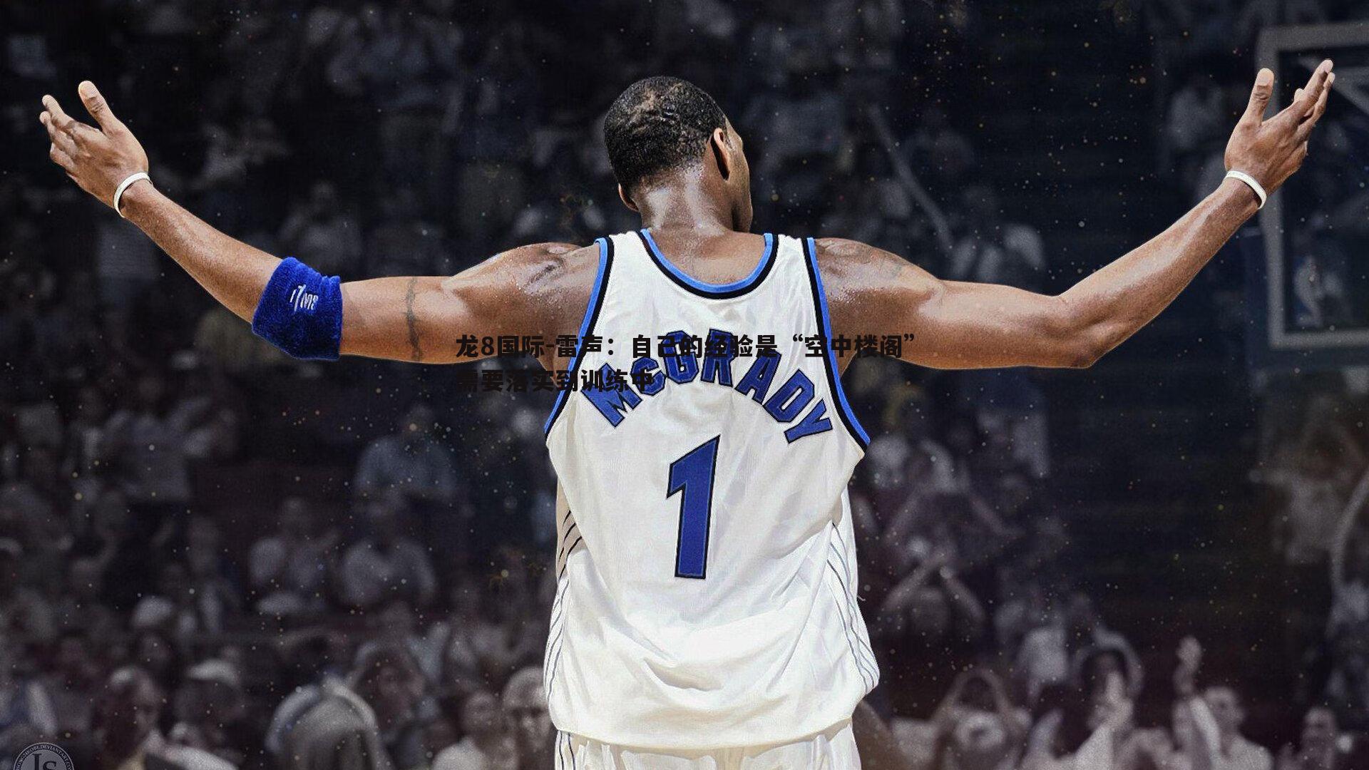 雷声:自己的经验是“空中楼阁”需要落实到训练中