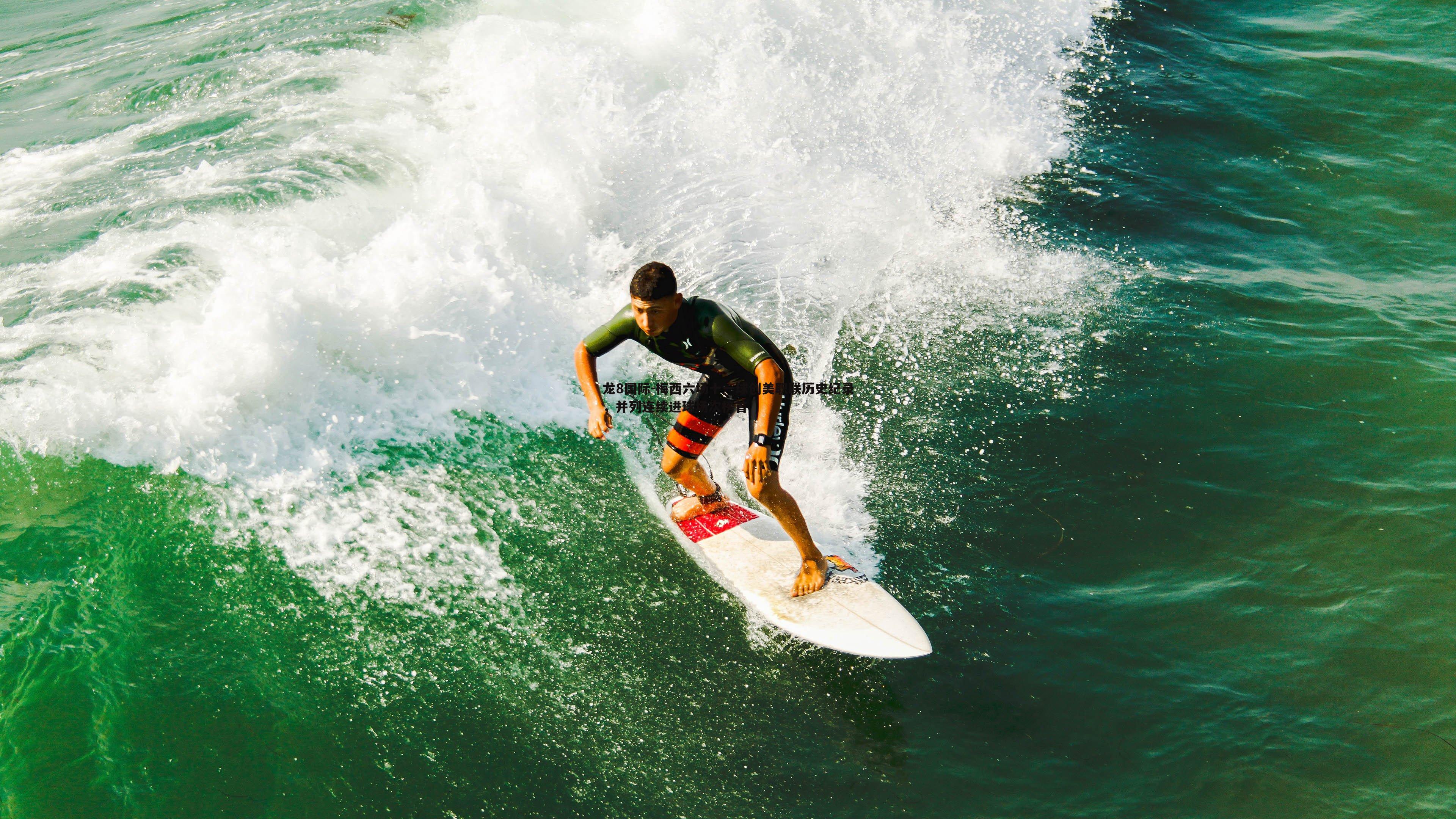 梅西六场十一球创美职联历史纪录，并列连续进球场次榜首