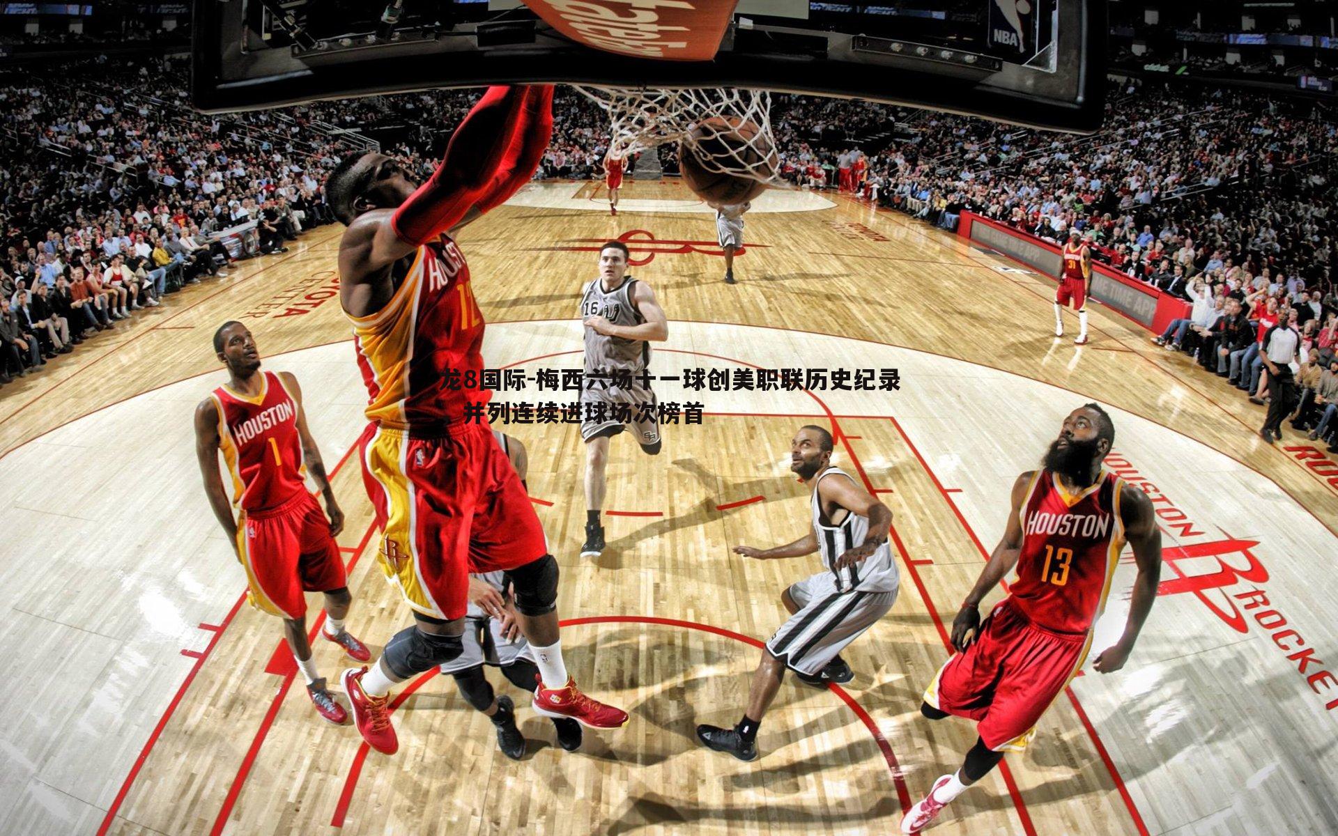 梅西六场十一球创美职联历史纪录，并列连续进球场次榜首