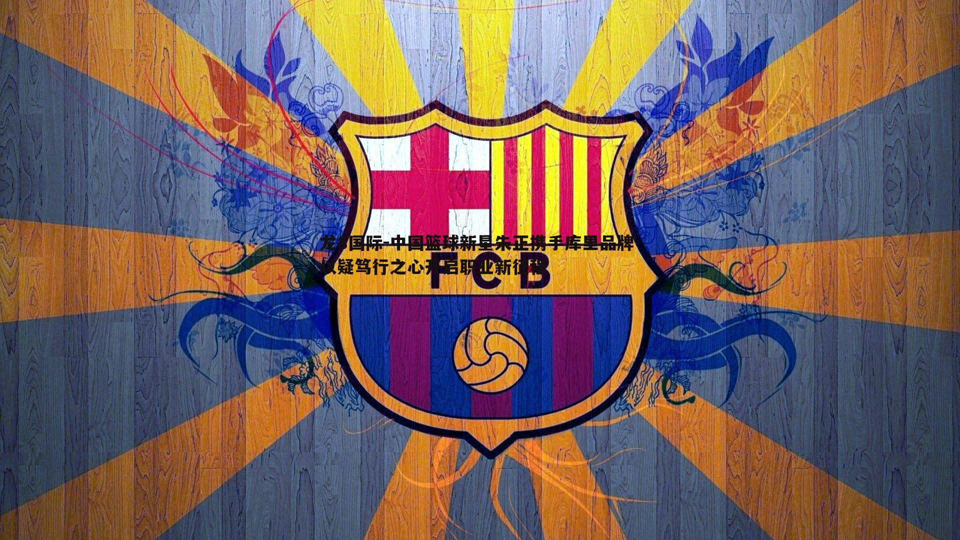 中国篮球新星朱正携手库里品牌 以疑笃行之心开启职业新征程