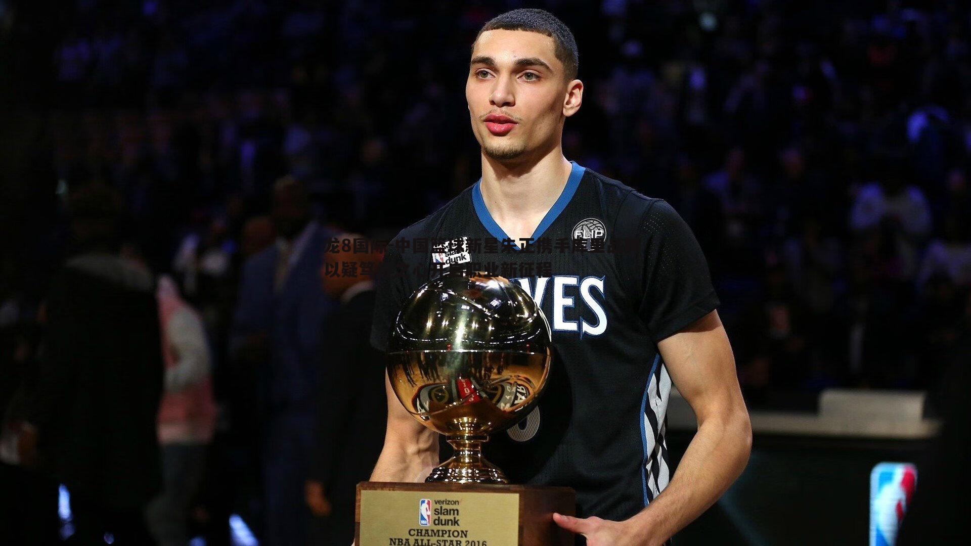 中国篮球新星朱正携手库里品牌 以疑笃行之心开启职业新征程