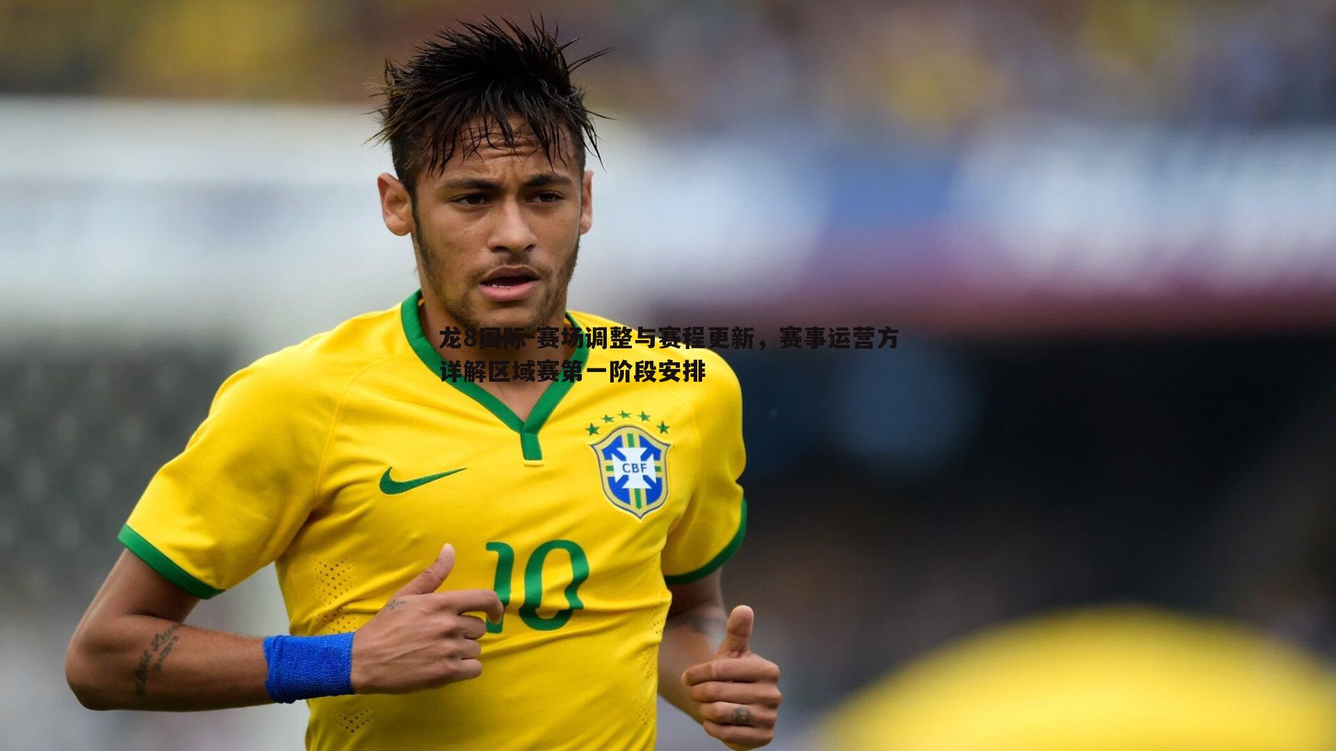赛场调整与赛程更新,赛事运营方详解区域赛第一阶段安排