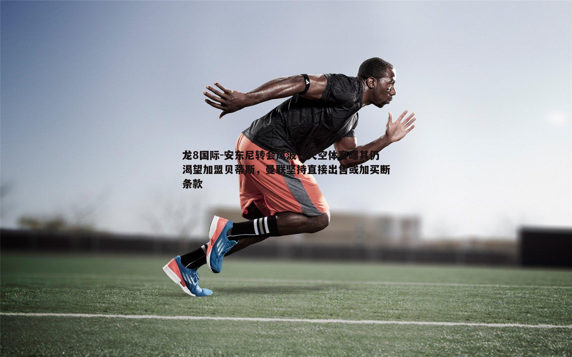 安东尼转会风波，天空体育曝其仍渴望加盟贝蒂斯，曼联坚持直接出售或加买断条款