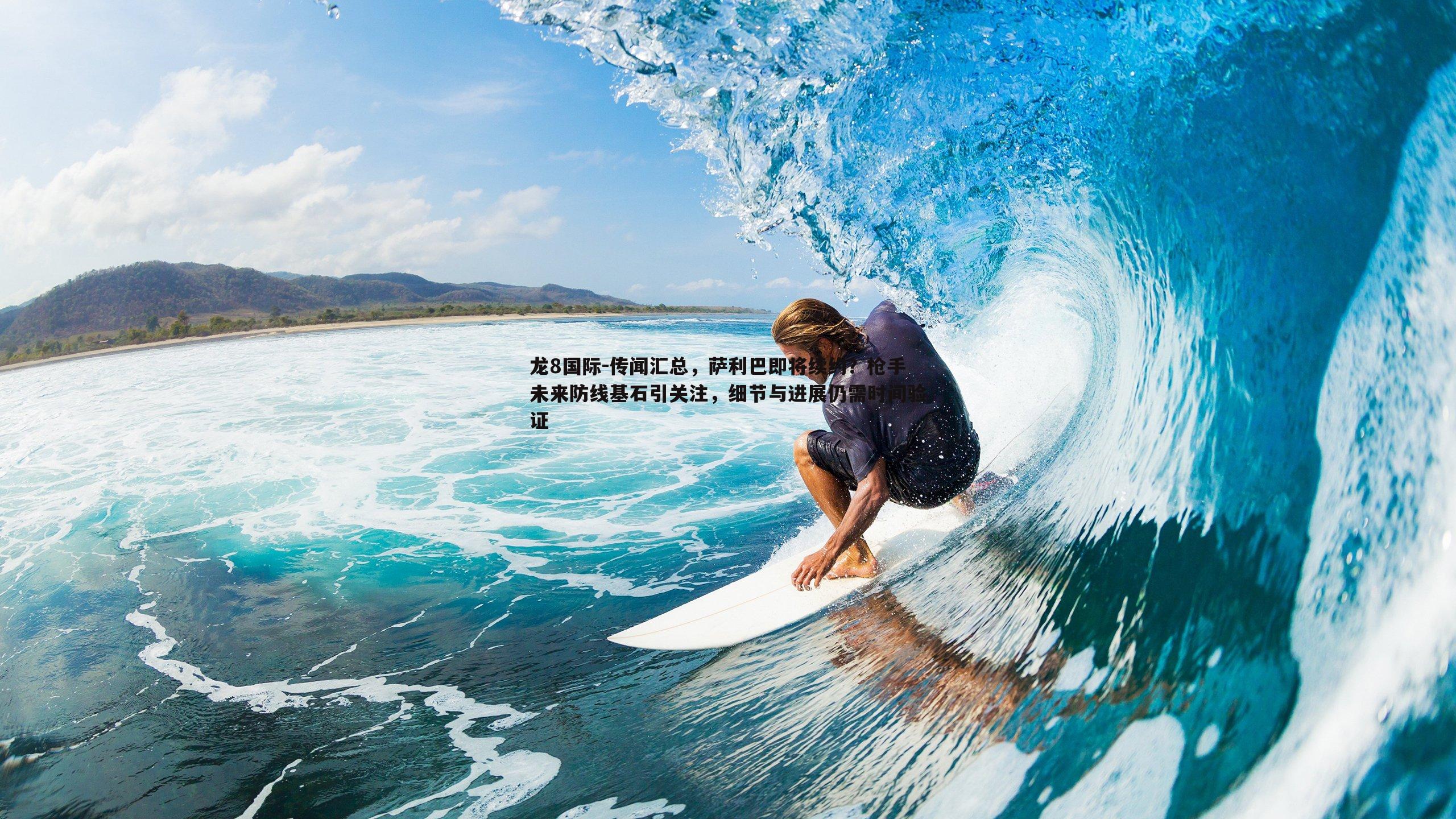 传闻汇总,萨利巴即将续约?枪手未来防线基石引关注,细节与进展仍需时间验证