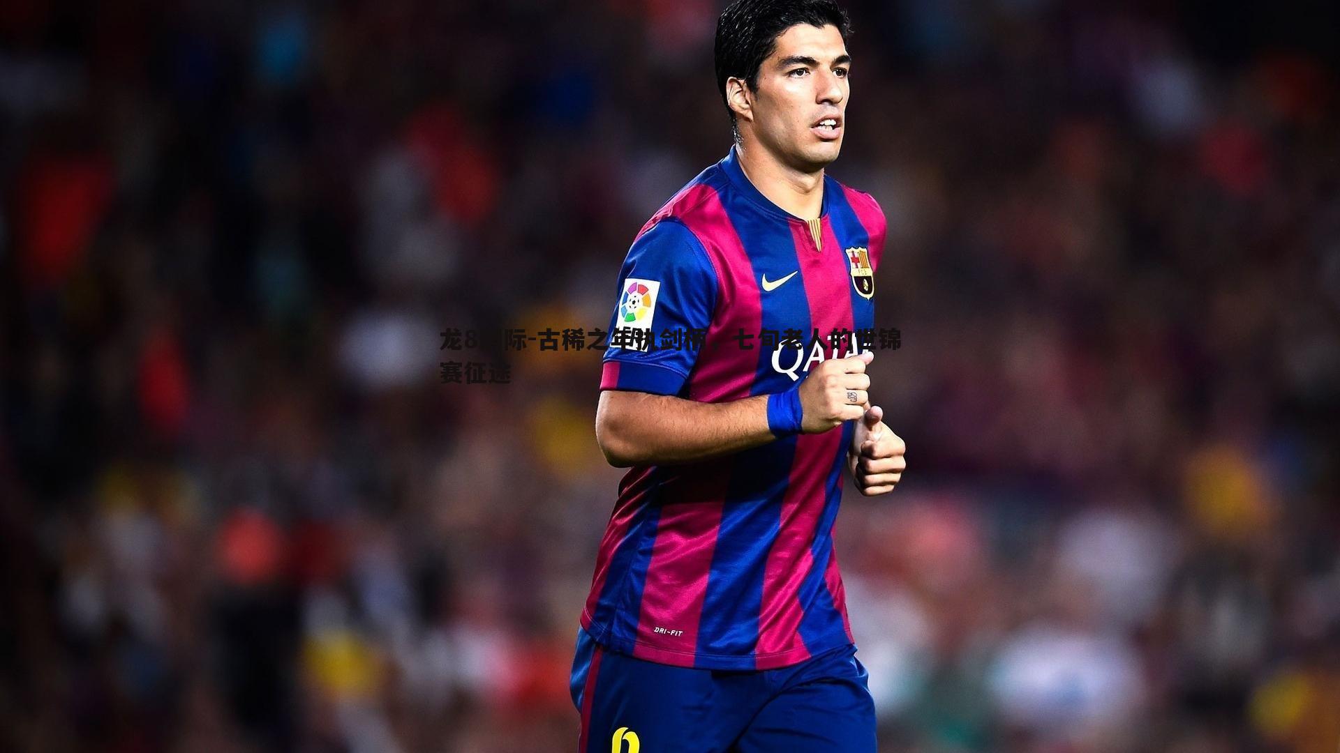 古稀之年执剑柄，七旬老人的世锦赛征途