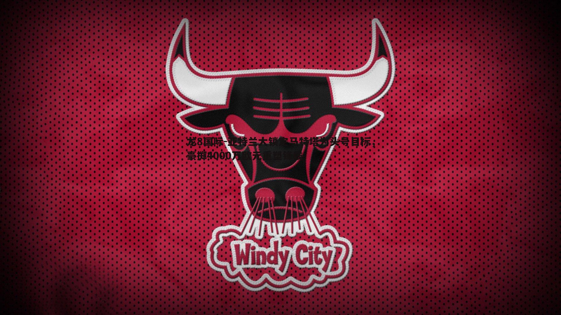 亚特兰大锁定马特塔为头号目标,豪掷4000万欧元重塑锋线