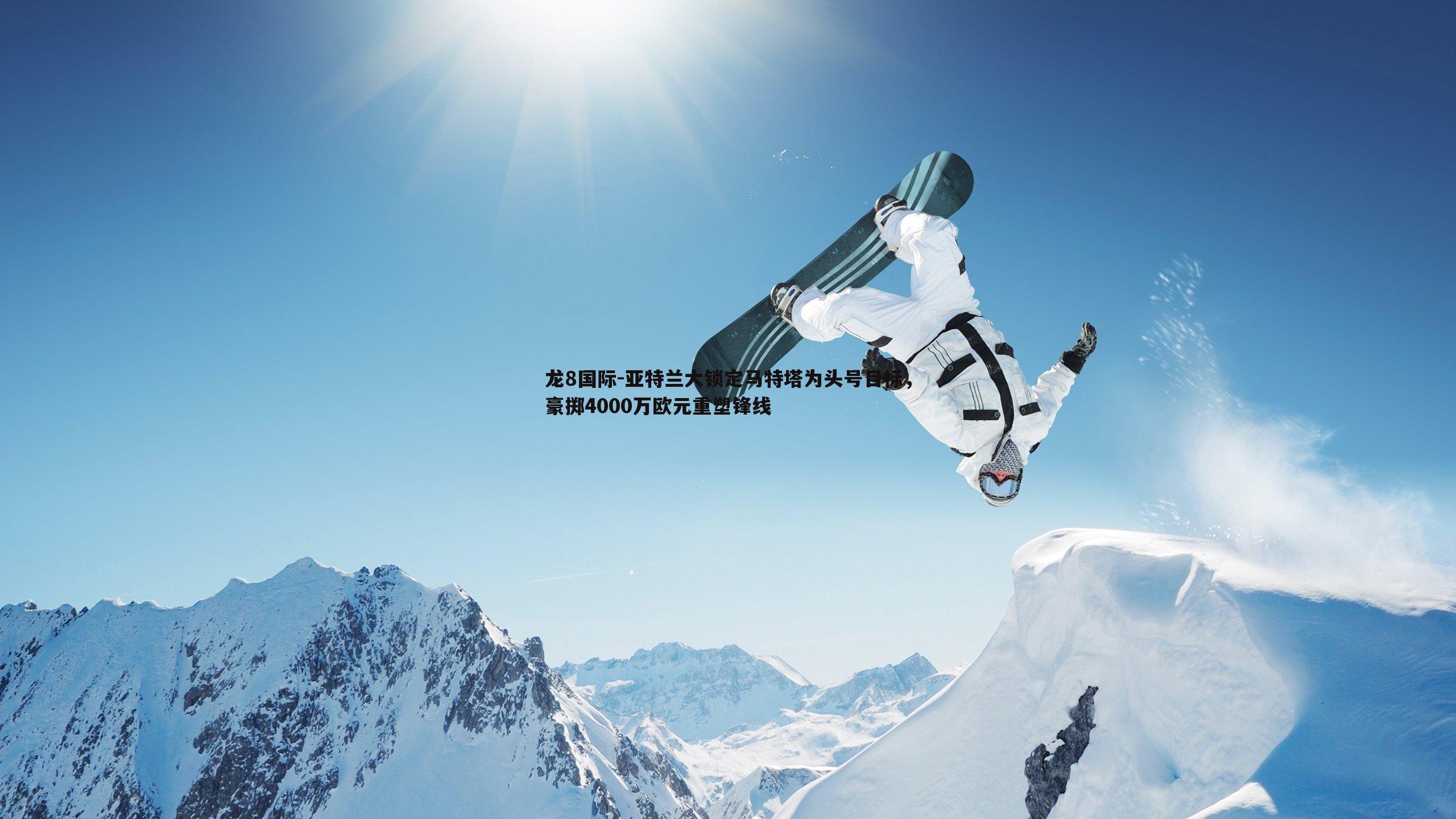 亚特兰大锁定马特塔为头号目标,豪掷4000万欧元重塑锋线