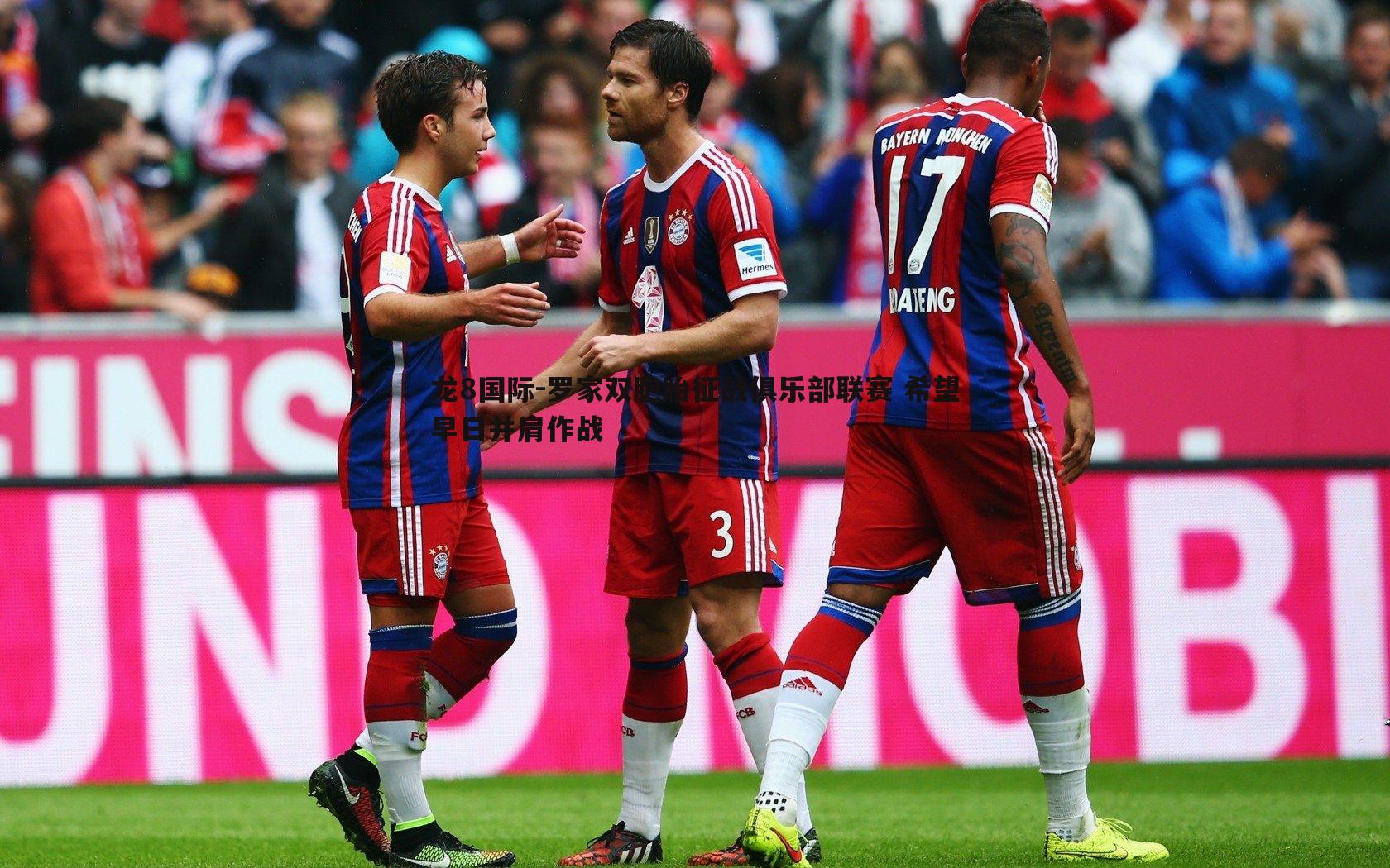 罗家双胞胎征战俱乐部联赛 希望早日并肩作战