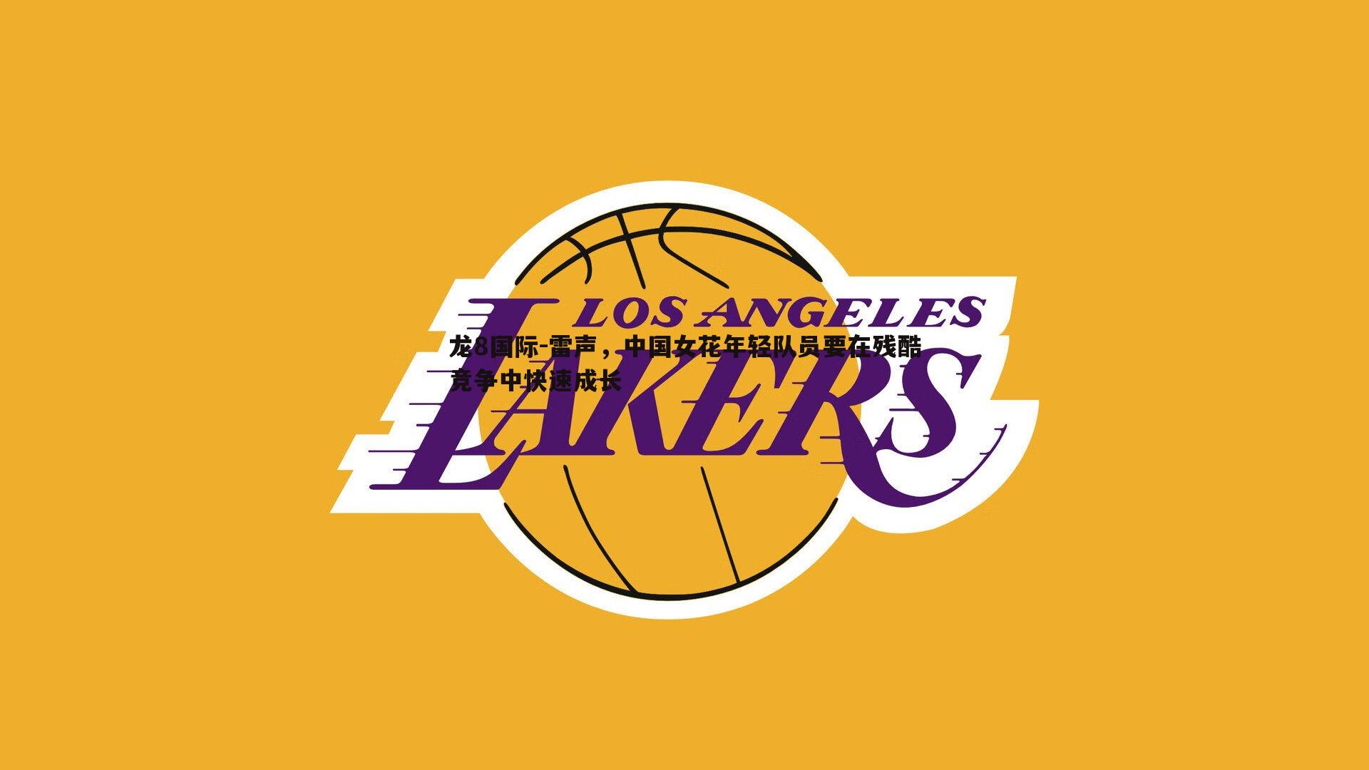 雷声，中国女花年轻队员要在残酷竞争中快速成长