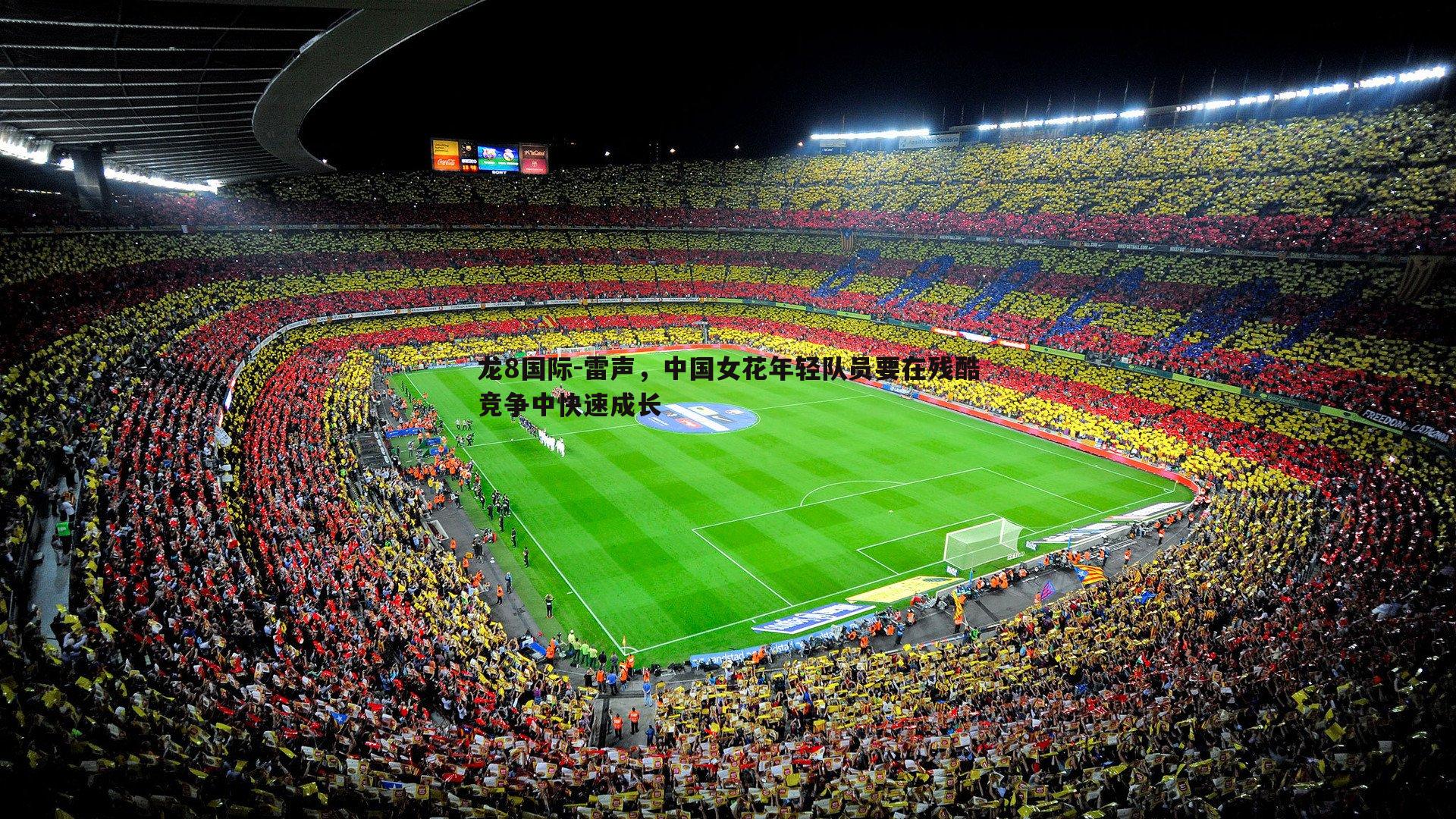 雷声，中国女花年轻队员要在残酷竞争中快速成长