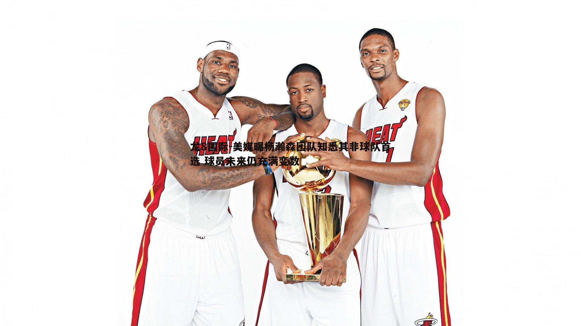 美媒曝杨瀚森团队知悉其非球队首选 球员未来仍充满变数