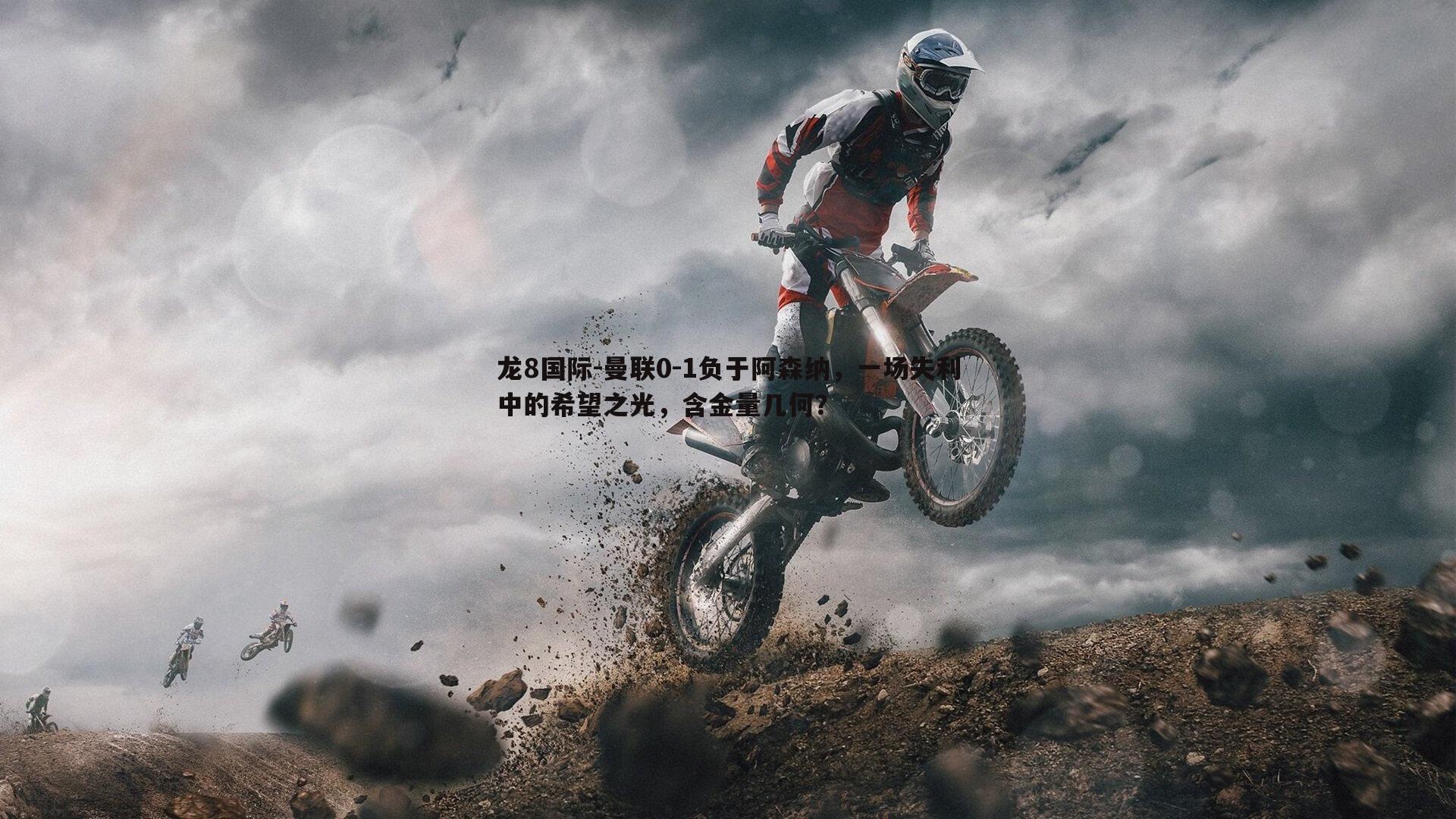 曼联0-1负于阿森纳，一场失利中的希望之光，含金量几何？