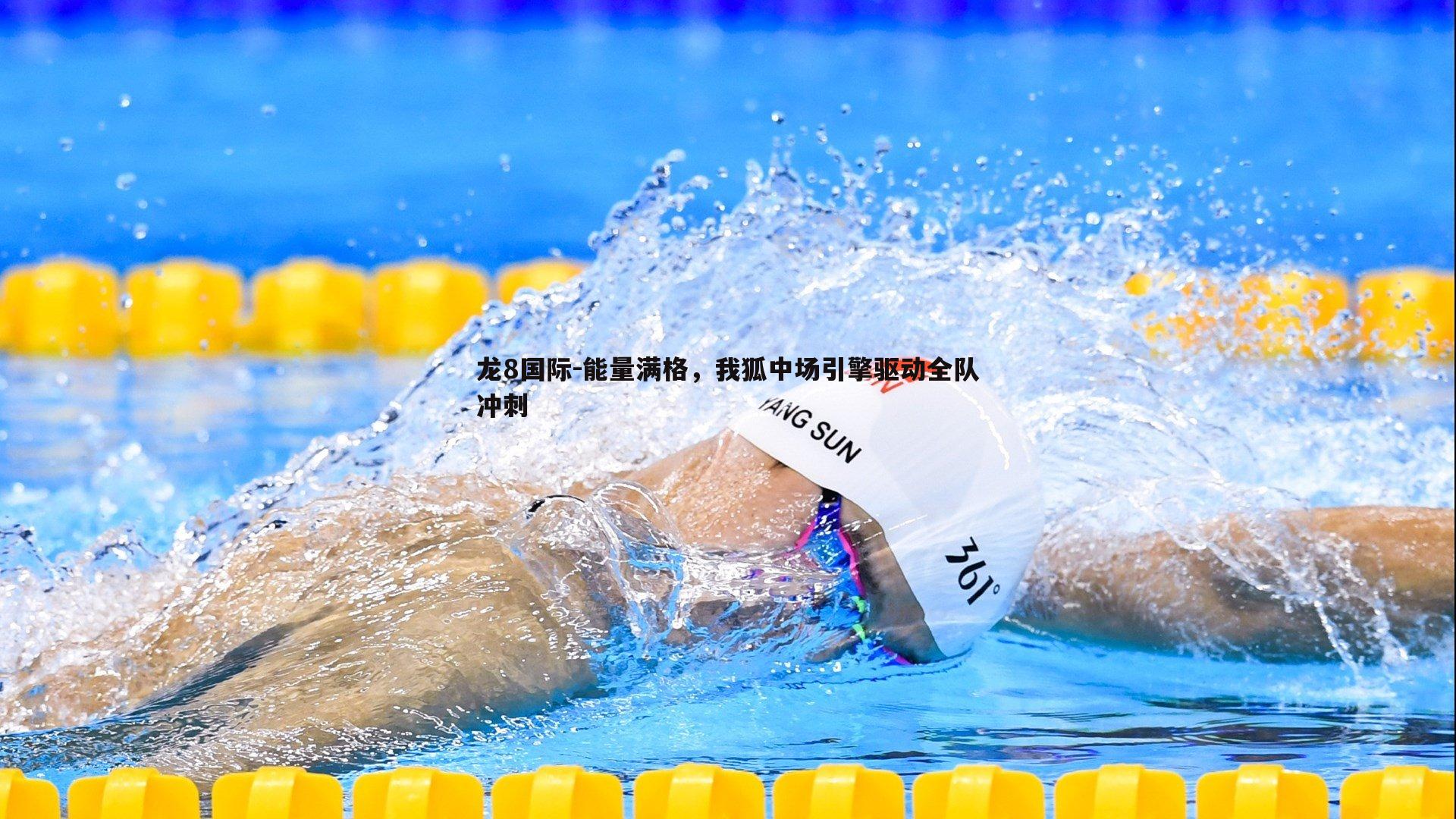 能量满格，我狐中场引擎驱动全队冲刺