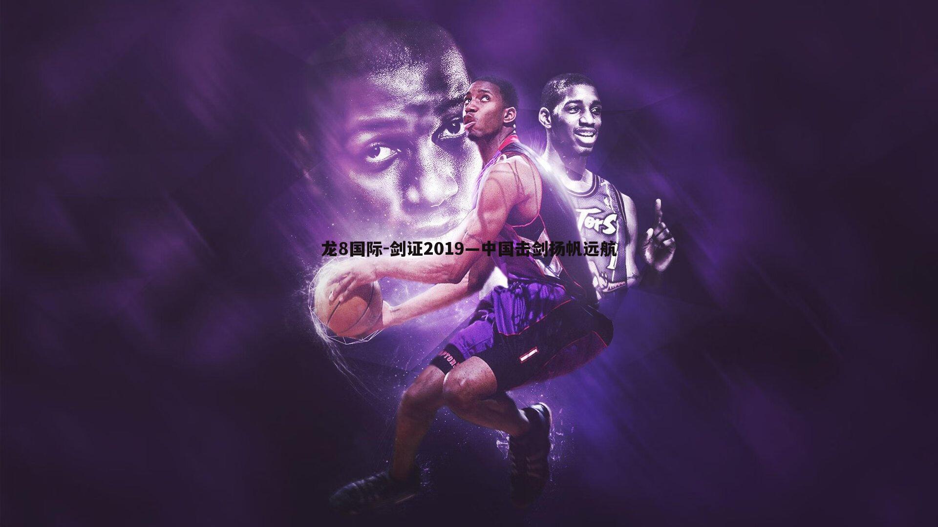 剑证2019—中国击剑扬帆远航