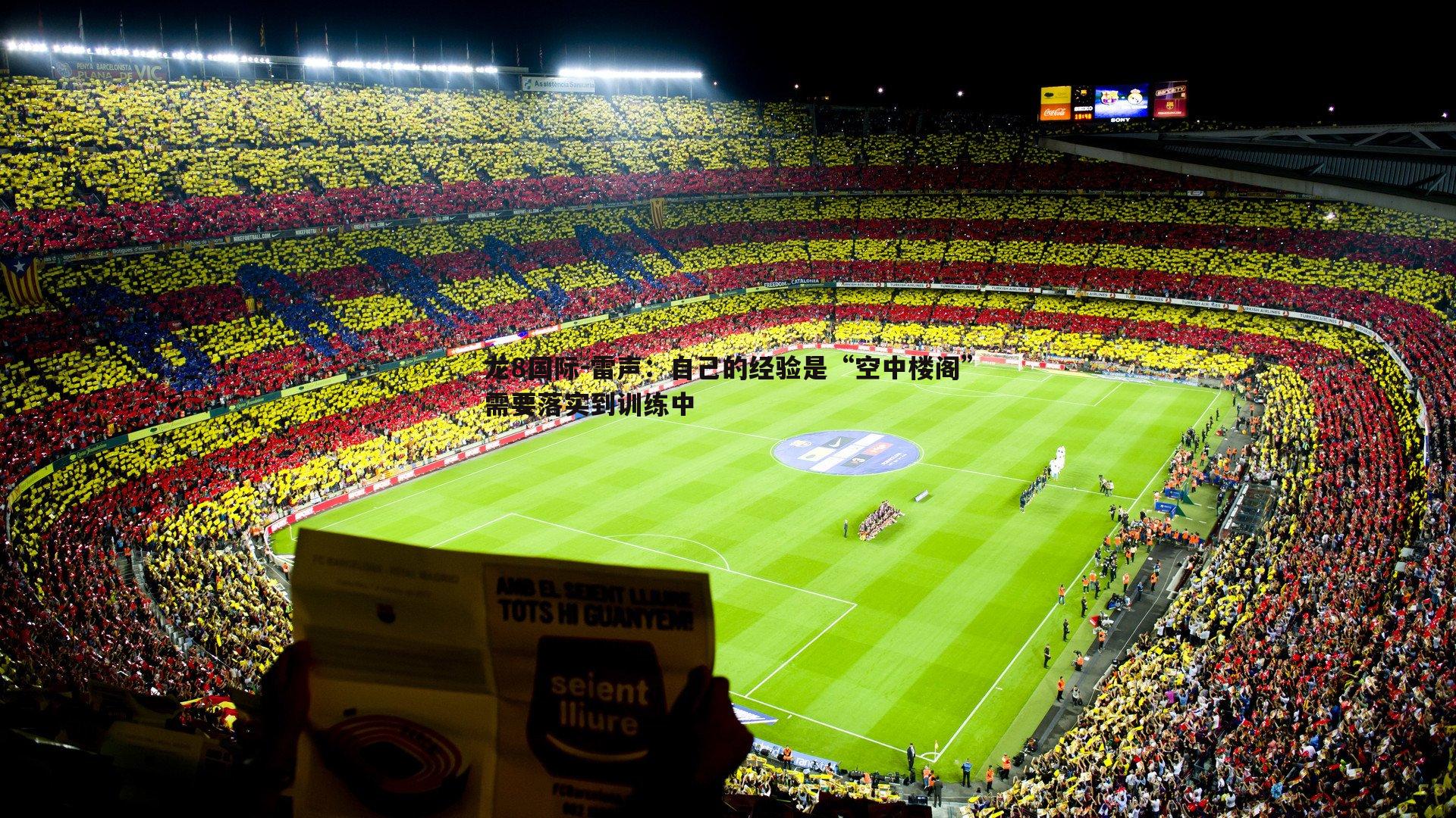 雷声：自己的经验是“空中楼阁”需要落实到训练中