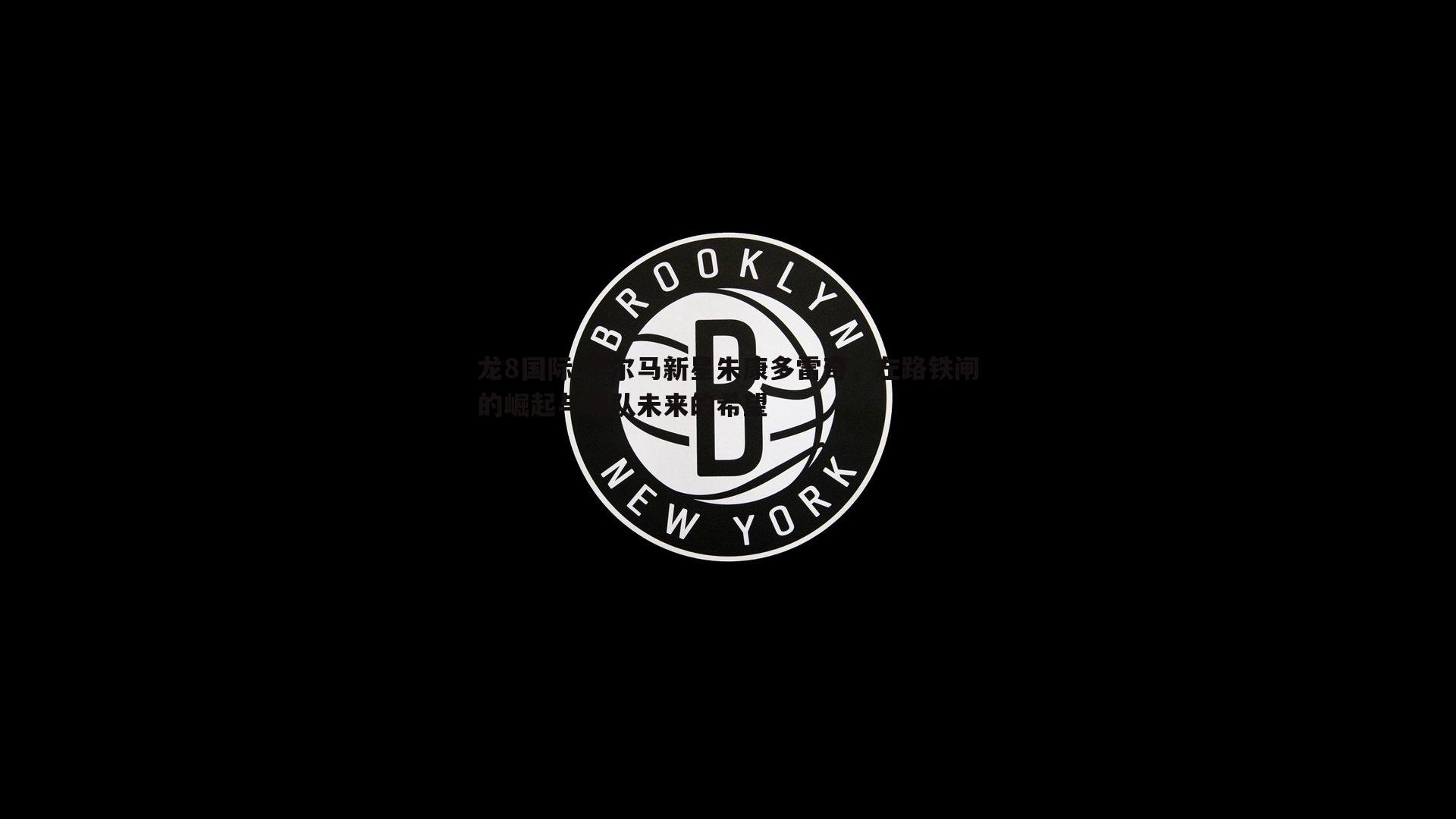 卡尔马新星朱康多雷奇，左路铁闸的崛起与球队未来的希望