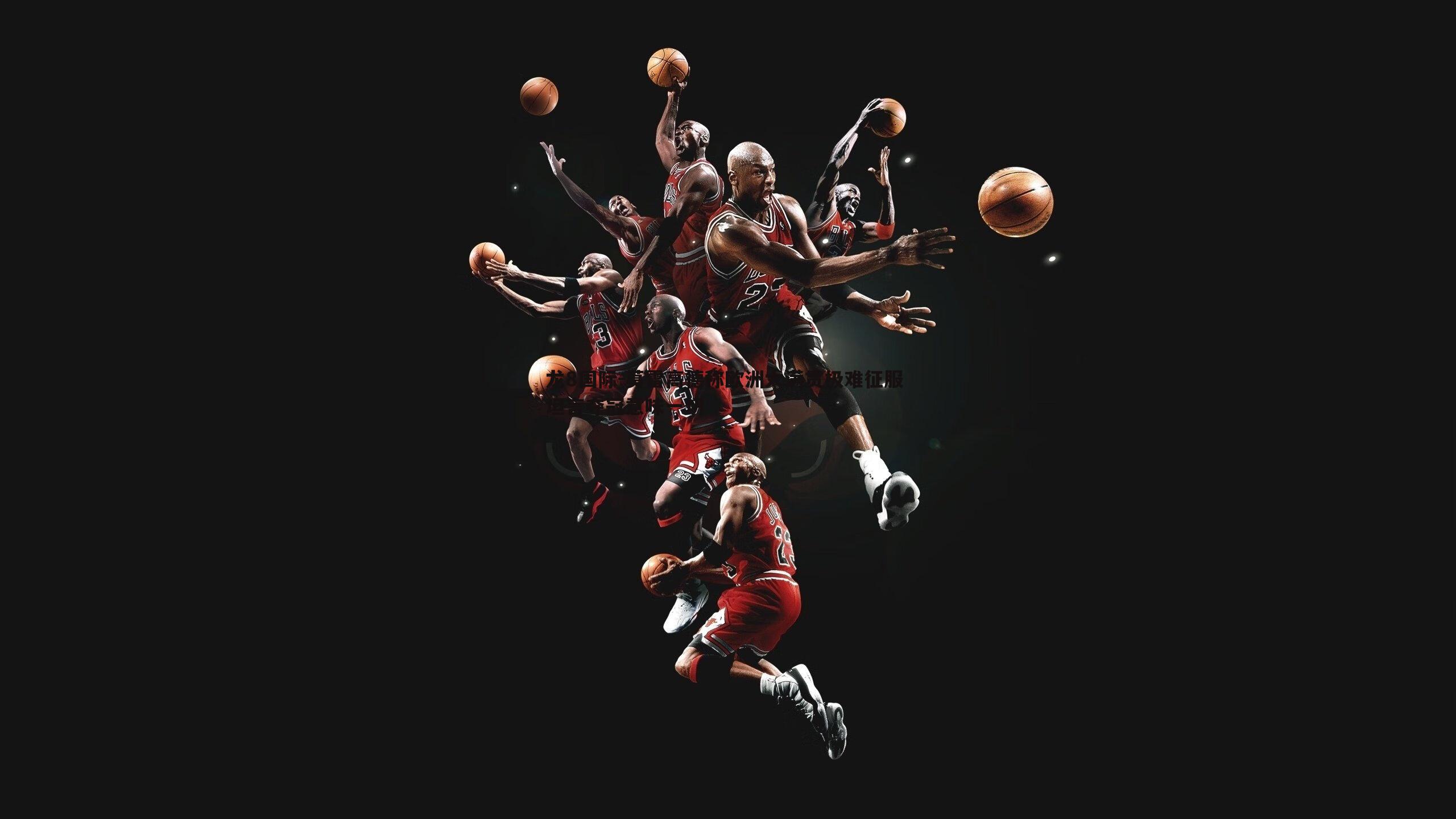 莫雷高德称欧洲大满贯极难征服 坦言夺冠意味一切